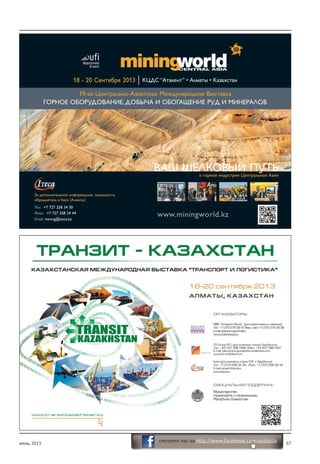 июнь, 2013 57
смотрите нас на http://www.facebook.com/autosila
 