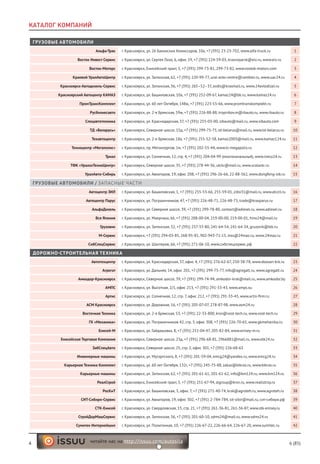 4 6 (85)читайте нас на http://issuu.com/autosila
ГРУЗОВЫЕ АВТОМОБИЛИ
Альфа-Трак г. Красноярск, ул. 26 Бакинских Комиссаров, 10а, +7 (391) 23-23-702, www.alfa-truck.ru 1
Восток Инвест Сервис г. Красноярск, ул. Сергея Лазо, 6, офис 19, +7 (391) 224-59-03, krasnoyarsk@eiz.ru, www.eiz.ru 2
Восток-Моторс г. Красноярск, Енисейский тракт, 5, +7 (391) 299-73-81, 299-73-82, www.vostok-motors.com 3
Краевой УралАвтоЦентр г. Красноярск, ул. Затонская, 62, +7 (391) 220-99-77, ural-avto-centre@rambler.ru, www.uac24.ru 4
Красноярск-Автодизель-Сервис г. Красноярск, ул. Затонская, 36, +7 (391) 265–52–37, avdis@krasmail.ru, www.24avtodizel.ru 5
Красноярский Автоцентр КАМАЗ г. Красноярск, ул. Башиловская, 10а, +7 (391) 252-09-67, kamaz24@bk.ru, www.kamaz24.ru 6
ПромТрансКомплект г. Красноярск, ул. 60 лет Октября, 148ж, +7 (391) 223-55-66, www.promtranskomplekt.ru 7
Русбизнесавто г. Красноярск, ул. 2-я Брянская, 59ж, +7 (391) 226-88-88, tropnikov.m@rbauto.ru, www.rbauto.ru 8
Спецавтотехника г. Красноярск, ул. Краснодарская, 37, +7 (391) 255-03-00, sibauto@mail.ru, www.sibauto.com 9
ТД «Беларусь» г. Красноярск, Северное шоссе, 15д, +7 (391) 299-75-75, td-belarus@mail.ru, www.td-belarus.ru 10
Техавтоцентр г. Красноярск, ул. 2-я Брянская, 18а, +7 (391) 255-52-58, kamaz2003@mail.ru, www.kamaz124.ru 11
Техноцентр «Мегаполис» г. Красноярск, пр. Металлургов, 1м, +7 (391) 202-55-44, www.tc-megapolis.ru 12
Триал г. Красноярск, ул. Солнечная, 12, стр. 4, +7 (391) 204-04-99 (многоканальный), www.iveco24.ru 13
ТФК «УралазТехноЦентр» г. Красноярск, Северное шоссе, 35, +7 (391) 278-44-36, utckr@mail.ru, www.uralaztc.ru 14
УралАвто-Сибирь г. Красноярск, ул. Авиаторов, 19, офис 208, +7 (391) 296-26-66, 22-88-562, www.dongfeng-sib.ru 15
ГРУЗОВЫЕ АВТОМОБИЛИ / ЗАПАСНЫЕ ЧАСТИ
Автоцентр ЗИЛ г. Красноярск, ул. Башиловская, 1, +7 (391) 255-53-66, 255-59-01, zilto31@mail.ru, www.atczil.ru 16
Автоцентр Парус г. Красноярск, ул. Пограничников, 47, +7 (391) 226-48-71, 226-48-73, trade@krasparus.ru 17
АльфаДизель г. Красноярск, ул. Северное шоссе, 39, +7 (391) 299-78-80, contact@adiesel.ru, www.adiesel.ru 18
Вся Япония г. Красноярск, ул. Маерчака, 66, +7 (391) 288-00-04, 219-00-00, 219-00-01, hino24@mail.ru 19
Грузовик г. Красноярск, ул. Затонская, 32, +7 (391) 237-33-80, 241-64-54, 241-64-34, gruzovik@ktk.ru 20
М-Сервис г. Красноярск, +7 (391) 294-03-85, 268-95-81, 902-943-71-15, mss@24maz.ru, www.24maz.ru 21
СибСпецСервис г. Красноярск, ул. Шахтеров, 66, +7 (391) 271-06-10, www.сибспецсервис.рф 22
ДОРОЖНО-СТРОИТЕЛЬНАЯ ТЕХНИКА
Автотехцентр г. Красноярск, ул. Краснодарская, 37, офис 4, +7 (391) 276-62-67, 250-38-78, www.doosan-krk.ru 23
Агрегат г. Красноярск, ул. Дальняя, 14, офис 201, +7 (391) 299-75-77, info@agregatt.ru, www.agregatt.ru 24
Амкодор-Красноярск г. Красноярск, Северное шоссе, 39, +7 (391) 299-74-94, amkodor-krsk@mail.ru, www.amkodor.by 25
АМПС г. Красноярск, ул. Высотная, 2/1, офис 213, +7 (391) 291-33-43, www.amps.su 26
Артис г. Красноярск, ул. Солнечная, 12, стр. 7, офис 212, +7 (391) 291-33-43, www.artis-ﬁrm.ru 27
АСМ Красноярск г. Красноярск, ул. Дорожная, 16, +7 (391) 205-07-07, 278-87-98, www.asm24.ru 28
Восточная Техника г. Красноярск, ул. 2-я Брянская, 53, +7 (391) 22-33-800, krsn@vost-tech.ru, www.vost-tech.ru 29
ГК «Механика» г. Красноярск, ул. Пограничников 42, стр. 3, офис 308, +7 (391) 226-70-65, www.gkmehanika.ru 30
Енисей-М г. Красноярск, ул. Гайдашовка, 8, +7 (391) 251-04-47, 205-82-84, www.enisey-m.ru 31
Енисейская Торговая Компания г. Красноярск, Северное шоссе, 23д, +7 (391) 296-68-81, 2966881@mail.ru, www.etk24.ru 32
ЗабСпецАвто г. Красноярск, Северное шоссе, 25, стр. 2, офис 301, +7 (391) 226-68-63 33
Инженерные машины г. Красноярск, ул. Мусоргского, 8, +7 (391) 201-59-04, emcg24@yandex.ru, www.emcg24.ru 34
Карьерная Техника Комплект г. Красноярск, ул. 60 лет Октября, 132г, +7 (391) 245-75-88, zakaz@ktkras.ru, www.ktkras.ru 35
Карьерные машины г. Красноярск, ул. Затонская, 62, +7 (391) 201-61-61, 201-61-62, info@km124.ru, www.km124.ru 36
РеалСтрой г. Красноярск, Енисейский тракт, 5, +7 (391) 251-67-94, stgroup@krsn.ru, www.reallstroy.ru 37
РосКиТ г. Красноярск, ул. Башиловская, 3, офис 7, +7 (391) 271-40-74, krsk@agroteh.ru, www.agroteh.ru 38
СИТ-Сибири-Сервис г. Красноярск, ул. Авиаторов, 19, офис 302, +7 (391) 2-784-784, sit-sibir@mail.ru, сит-сибири.рф 39
СТК-Енисей г. Красноярск, ул. Свердловская, 15, стр. 21, +7 (391) 261-36-81, 261-36-87, www.stk-enisey.ru 40
СтройДорМашСервис г. Красноярск, ул. Затонская, 36, +7 (391) 201-60-10, sdms24@mail.ru, www.sdms24.ru 41
Сумитек Интернейшнл г. Красноярск, ул. Полигонная, 10, +7 (391) 226-67-22, 226-66-64, 226-67-20, www.sumitec.ru 42
КАТАЛОГ КОМПАНИЙ
 