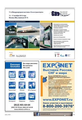 июнь, 2013 59
смотрите нас на http://www.facebook.com/autosila
 