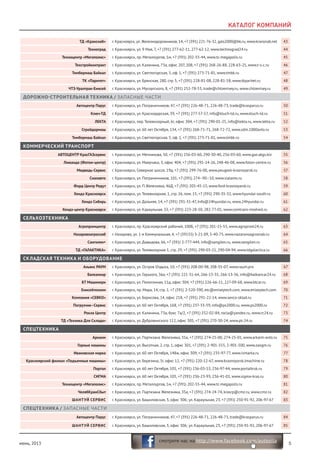 июнь, 2013 5
смотрите нас на http://www.facebook.com/autosila
ТД «Кранснаб» г. Красноярск, ул. Железнодорожников, 14, +7 (391) 221-76-32, gals2000@bk.ru, www.kransnab.net 43
Техноград г. Красноярск, ул. 9 Мая, 7, +7 (391) 277-62-11, 277-62-12, www.technograd24.ru 44
Техноцентр «Мегаполис» г. Красноярск, пр. Металлургов, 1м, +7 (391) 202-55-44, www.tc-megapolis.ru 45
Техстройконтракт г. Красноярск, ул. Калинина, 73а, офис 207, 208, +7 (391) 268-26-88, 228-63-25, www.t-s-c.ru 46
Тимбермаш Байкал г. Красноярск, ул. Светлогорская, 5, оф. 1, +7 (391) 273-71-81, www.tmbk.ru 47
ТК «Паритет» г. Красноярск, ул. Брянская, 280, стр. 5, +7 (391) 228-81-08, 228-81-58, www.tkparitet.ru 48
ЧТЗ-Уралтрак-Енисей г. Красноярск, ул. Мусоргского, 8, +7 (391) 252-78-53, trade@chtzenisey.ru, www.chtzenisey.ru 49
ДОРОЖНО-СТРОИТЕЛЬНАЯ ТЕХНИКА / ЗАПАСНЫЕ ЧАСТИ
Автоцентр Парус г. Красноярск, ул. Пограничников, 47, +7 (391) 226-48-71, 226-48-73, trade@krasparus.ru 50
Ключ-ТД г. Красноярск, ул. Краснодарская, 39, +7 (391) 277-57-57, info@kluch-td.ru, www.kluch-td.ru 51
ЛЕКТА г. Красноярск, пер. Телевизорный, 6г, офис 304, +7 (391) 290-01-25, info@lekta.ru, www.lekta.ru 52
Стройдормаш г. Красноярск, ул. 60 лет Октября, 134, +7 (391) 268-71-71, 268-72-72, www.sdm.1000avto.ru 53
Тимбермаш Байкал г. Красноярск, ул. Светлогорская, 5, оф. 1, +7 (391) 273-71-81, www.tmbk.ru 54
КОММЕРЧЕСКИЙ ТРАНСПОРТ
АВТОЦЕНТР КрасГАЗсервис г. Красноярск, ул. Мечникова, 50, +7 (391) 256-03-60, 290-30-40, 256-03-60, www.gaz.akgs.biz 55
Лиюанда (Фотон-центр) г. Красноярск, ул. Маерчака, 3, офис 404, +7 (391) 291-14-26, 248-46-08, www.foton-centre.ru 56
Медведь-Сервис г. Красноярск, Северное шоссе, 19д, +7 (391) 299-76-00, www.peugeot-krasnoyarsk.ru 57
Сиалавто г. Красноярск, ул. Пограничников, 101, +7 (391) 274–90–10, www.sialavto.ru 58
Форд Центр Редут г. Красноярск, ул. П.Железняка, 46Д, +7 (391) 205-45-15, www.ford-krasnoyarsk.ru 59
Хендэ Красноярск г. Красноярск, ул. Телевизорная, 1, стр. 26, пом. 15, +7 (391) 290-35-32, www.hyundai-south.ru 60
Хендэ Сибирь г. Красноярск, ул. Дальняя, 14, +7 (391) 291-31-47, Info@24hyundai.ru, www.24hyundai.ru 61
Хендэ-центр Красноярск г. Красноярск, ул. Караульная, 33, +7 (391) 223-28-50, 282-77-01, www.comtrans-medved.ru 62
СЕЛЬХОЗТЕХНИКА
Агропромцентр г. Красноярск, пр. Красноярский рабочий, 100Б, +7 (391) 201-15-55, www.agroprom24.ru 63
Назаровоагроснаб г. Назарово, ул. 1-я Коммунальная, 4, +7 (39155) 3-21-09, 5-40-75, www.nazarovoagrosnab.ru 64
Сангилен+ г. Красноярск, ул. Давыдова, 66, +7 (391) 2-777-444, info@sangilen.ru, www.sangilen.ru 65
ТД «ГАЛАКТИКА» г. Красноярск, ул. Телевизорная 1, стр. 29, +7 (391) 290-03-21, 290-04-94, www.tdgalactica.ru 66
СКЛАДСКАЯ ТЕХНИКА И ОБОРУДОВАНИЕ
Альянс РАУМ г. Красноярск, ул. Остров Отдыха, 10, +7 (391) 208-00-98, 208-55-07, www.raum.pro 67
Балканкар г. Красноярск, ул. Горького, 36а, +7 (391) 221-31-64, 266-13-35, 266-13-36, info@balkancar24.ru 68
БТ Машинери г. Красноярск, ул. Полигонная, 11д, офис 304, +7 (391) 226-66-11, 227-09-68, www.btcar.ru 69
Енисейтехком г. Красноярск, пр. Мира, 14, стр. 1, +7 (391) 2-520-390, etc@eniseytech.com, www.eniseytech.com 70
Компания «СЕВКО» г. Красноярск, ул. Борисова, 14, офис 218, +7 (391) 291-22-14, www.sevco-sklad.ru 71
Погрузчик–Сервис г. Красноярск, ул. 60 лет Октября, 168, +7 (391) 237-33-59, info@ps2000.ru, www.ps2000.ru 72
Рокла Центр г. Красноярск, ул. Калинина, 73а, бокс 7а/2, +7 (391) 252-02-84, rocla@yandex.ru, www.rc24.ru 73
ТД «Техника Для Склада» г. Красноярск, ул. Дубровинского 112, офис 305, +7 (391) 270-30-24, www.pt-24.ru 74
СПЕЦТЕХНИКА
Аркаим г. Красноярск, ул. Партизана Железняка, 35а, +7 (391) 274-25-00, 274-25-01, www.arkaim-avto.ru 75
Горные машины г. Красноярск, ул. Высотная, 2, стр. 1, офис 301, +7 (391) 2-901-555, 2-901-500, www.zaogm.ru 76
Ивановская марка г. Красноярск, ул. 60 лет Октября, 148ж, офис 309, +7 (391) 235-97-77, www.ivmarka.ru 77
Красноярский филиал «Подъемные машины» г. Красноярск, ул. Березина, 3г, офис 12, +7 (391) 220-12-67, www.krasnoyarsk.lmachine.ru 78
Портал г. Красноярск, ул. 60 лет Октября, 105, +7 (391) 236-03-53, 236-97-44, www.portalkrsk.ru 79
СИГМА г. Красноярск, ул. 60 лет Октября, 105, +7 (391) 236-23-93, 236-41-01, www.sigma-kras.ru 80
Техноцентр «Мегаполис» г. Красноярск, пр. Металлургов, 1м, +7 (391) 202-55-44, www.tc-megapolis.ru 81
ЧелябКранСбыт г. Красноярск, ул. Партизана Железняка, 35а, +7 (391) 274-24-74, krasrp@cmz.ru, www.cmz.ru 82
ШАНТУЙ СЕРВИС г. Красноярск, ул. Башиловская, 3, офис 306; ул. Караульная, 23, +7 (391) 250-91-92, 206-97-67 83
СПЕЦТЕХНИКА / ЗАПАСНЫЕ ЧАСТИ
Автоцентр Парус г. Красноярск, ул. Пограничников, 47, +7 (391) 226-48-71, 226-48-73, trade@krasparus.ru 84
ШАНТУЙ СЕРВИС г. Красноярск, ул. Башиловская, 3, офис 306; ул. Караульная, 23, +7 (391) 250-91-92, 206-97-67 85
КАТАЛОГ КОМПАНИЙ
 