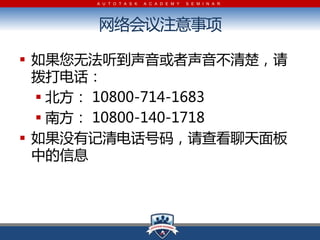 A U T O T A S K   A C A D E M Y   S E M I N A R




      ע

? ޷آ
  绰
  ?  10800-714-1683
  ? Ϸ 10800-140-1718
? ûм绰룬鿴
  еϢ
 