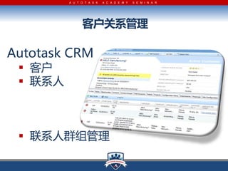 A U T O T A S K   A C A D E M Y   S E M I N A R




               ͻϵ

Autotask CRM
 ? ͻ
 ? ϵ



 ? ϵȺ
 