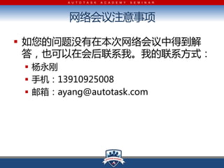 A U T O T A S K   A C A D E M Y   S E M I N A R




         ע

? ûڱеõ
  Ҳڻϵҡҵϵʽ
 ? 
 ? ֻ13910925008
 ? 䣺ayang@autotask.com
 