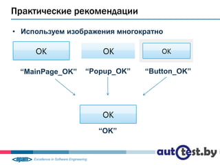Практические рекомендации

• Используем изображения многократно




 “MainPage_OK”   “Popup_OK”    “Button_OK”




                    “OK”


                                             15
 