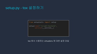 setup.py - tox 설정하기
from setuptools import setup
setup(name='insight-backend',
version=__version__)
tox 에서 사용하는 virtualenv 에 대한 설정 파일
 