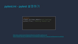 pytest.ini - pytest 설정하기
[pytest]
DJANGO_SETTINGS_MODULE=core.settings
python_files = tests.py tests/*.py
http://doc.pytest.org/en/latest/reference.html#ini-options-ref
https://pytest-django.readthedocs.io/en/latest/conﬁguring_django.html#pytest-ini-settings
 