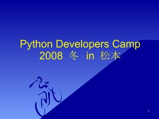 Python Developers Camp 2008  冬  in  松本 