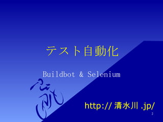 テスト自動化 Buildbot & Selenium http:// 清水川 .jp/ 