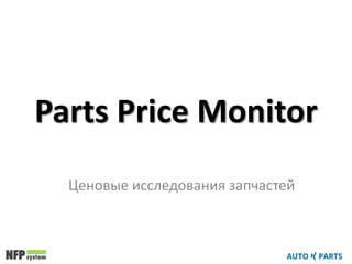 Parts Price Monitor
Ценовые исследования запчастей
 