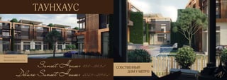 ТАУНХАУС
Этажность: 2
Высота потолков: 3,6 м
Sunset House: 85,6 — 166,3 м2
Deluxe Sunset House: 202,9 — 269,6 м2
СОБСТВЕННЫЙ
ДОМ У МЕТРО
 