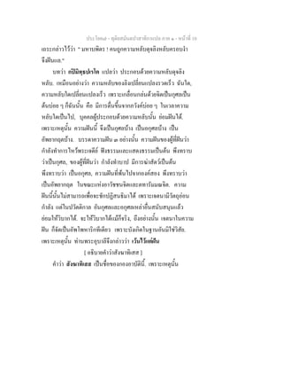 ประโยค๗ - ทุติยสมันตปาสาทิกาแปล ภาค ๑ - หน้าที่ 10 
เถระกล่าวไว้ว่า " มหาบพิตร ! คนถูกความหลับดุจลิงหลับครอบงำ 
จึงฝันแล." 
บทว่า กปิมิทฺธปเรโต แปลว่า ประกอบด้วยความหลับดุจลิง 
หลับ. เหมือนอย่างว่า ความหลับของลิงเปลี่ยนแปลงรวดเร็ว ฉันใด, 
ความหลับใดเปลี่ยนแปลงเร็ว เพราะเกลื่อนกล่นด้วยจิตเป็นกุศลเป็น 
ต้นบ่อย ๆ ก็ฉันนั้น คือ มีการตื่นขึ้นจากภวังค์บ่อย ๆ ในเวลาความ 
หลับใดเป็นไป, บุคคลผู้ประกอบด้วยความหลับนั้น ย่อมฝันได้. 
เพราะเหตุนั้น ความฝันนี้ จึงเป็นกุศลบ้าง เป็นอกุศลบ้าง เป็น 
อัพยากฤตบ้าง. บรรดาความฝัน ๓ อย่างนั้น ความฝันของผู้ที่ฝันว่า 
กำลังทำการไหว้พระเจดีย์ ฟังธรรมและแสดงธรรมเป็นต้น พึงทราบ 
ว่าเป็นกุศล, ของผู้ที่ฝันว่า กำลังทำบาป มีการฆ่าสัตว์เป็นต้น 
พึงทราบว่า เป็นอกุศล, ความฝันที่พ้นไปจากองค์สอง พึงทราบว่า 
เป็นอัพยากฤต ในขณะแห่งอาวัชชนจิตและตทารัมมณจิต. ความ 
ฝันนี้นั้นไม่สามารถเพื่อจะชักปฏิสนธิมาได้ เพราะเจตนามีวัตถุอ่อน 
กำลัง แต่ในปวัตติกาล อันกุศลและอกุศลเหล่าอื่นสนับสนุนแล้ว 
ย่อมให้วิบากได้. จะให้วิบากได้แม้ก็จริง, ถึงอย่างนั้น เจตนาในความ 
ฝัน ก็จัดเป็นอัพโพหาริกทีเดียว เพราะบังเกิดในฐานอันมิใช่วิสัย. 
เพราะเหตุนั้น ท่านพระอุบาลีจึงกล่าวว่า เว้นไว้แต่ฝัน 
[ อธิบายคำว่าสังฆาทิเสส ] 
คำว่า สังฆาทิเสส เป็นชื่อของกองอาบัตินี้. เพราะเหตุนั้น 
 