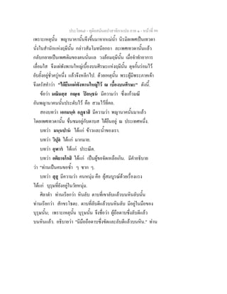 ประโยค๗ - ทุติยสมันตปาสาทิกาแปล ภาค ๑ - หน้าที่ 99 
เพราะเหตุนั้น พญานาคานั้นจึงขึ้นมาจากแม่น้ำ นิรมิตเพศเป็นเทวดา 
นั่งในสำนักแห่งฤษีนั้น กล่าวสัมโมทนียกถา ละเพศเทวดานั้นแล้ว 
กลับกลายเป็นเพศเดิมของตนนั่นแล วงล้อมฤษีนั้น เมื่อจำทำอาการ 
เลื่อมใส จึงแผ่พังพานใหญ่เบื้องบนศีรษะแห่งฤษีนั้น ดุจกั้นร่อมไว้ 
ยับยั้งอยู่ชั่วครู่หนึ่ง แล้วจึงหลีกไป. ด้วยเหตุนั้น พระผู้มีพระภาคเจ้า 
จึงตรัสคำว่า "ได้ยืนแผ่พังพานใหญ่ไว้ ณ เบื้องบนศีรษะ" ดังนี้. 
ข้อว่า มณิมสฺส กณฺเฐ ปิลนฺธนํ มีความว่า ซึ่งแก้วมณี 
อันพญานาคนนั้นประดับไว้ คือ สวมไว้ที่คอ. 
สองบทว่า เอกมนฺตํ อฏฺฐาสิ มีความว่า พญานาคนั้นมาแล้ว 
โดยเพศเทวดานั้น ชื่นชมอยู่กับดาบส ได้ยืนอยู่ ณ ประเทศหนึ่ง. 
บทว่า มนฺนปานํ ได้แก่ ข้าวและน้ำของเรา. 
บทว่า วิปุลํ ได้แก่ มากมาย. 
บทว่า อุฬารํ ได้แก่ ประณีต. 
บทว่า อติยาจโกสิ ได้แก่ เป็นผู้ขอจัดเหลือเกิน. มีคำอธิบาย 
ว่า "ท่านเป็นคนขอซ้ำ ๆ ซาก ๆ. 
บทว่า สุสู มีความว่า คนหนุ่ม คือ ผู้สมบูรณ์ด้วยเรื่องแรง 
ได้แก่ บุรุษที่ยังอยู่ในวัยหนุ่ม. 
ศิลาดำ ท่านเรียกว่า หินลับ ดาบที่เขาลับแล้วบนหินลับนั้น 
ท่านเรียกว่า สักขรโธตะ. ดาบที่ลับดีแล้วบนหินลับ มีอยู่ในมือของ 
บุรุษนั้น; เพราะเหตุนั้น บุรุษนั้น จึงชื่อว่า ผู้ถือดาบซึ่งลับดีแล้ว 
บนหินแล้ว. อธิบายว่า "มีมือถือดาบซึ่งขัดและลับดีแล้วบนหิน." ท่าน 
 