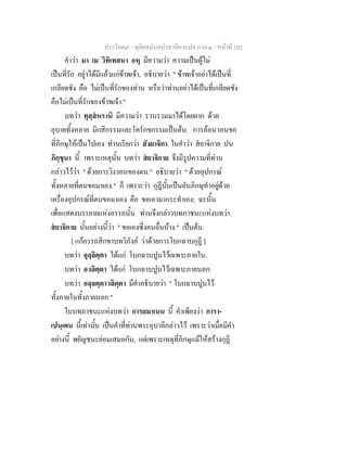 ประโยค๗ - ทุติยสมันตปาสาทิกาแปล ภาค ๑ - หน้าที่ 102 
คำว่า มา เม วิทิเทสนา อหุ มีความว่า ความเป็นผู้ไม่ 
เป็นที่รัก อยู่าได้มีแล้วแก่ข้าพเจ้า, อธิบายว่า " ข้าพเจ้าอย่าได้เป็นที่ 
เกลียดชัง คือ ไม่เป็นที่รักของท่าน หรือว่าท่านอย่าได้เป็นที่เกลียดชัง 
คือไม่เป็นที่รักของข้าพเจ้า." 
บทว่า ทุสฺสํหรานิ มีความว่า รวบรวมมาได้โดยยาก ด้วย 
อุบายทั้งหลาย มีกสิกรรมและโครักขกรรมเป็นต้น. การอ้อนวอนขอ 
ที่ภิกษุให้เป็นไปเอง ท่านเรียกว่า สังยาจิกา ในคำว่า สํยาจิกาย ปน 
ภิกฺขุนา นี้. เพราะเหตุนั้น บทว่า สํยาจิกาย จึงมีรูปความที่ท่าน 
กล่าวไว้ว่า " ด้วยการวิงวอนของตน." อธิบายว่า " ด้วยอุปกรณ์ 
ทั้งหลายที่ตนขอมาเอง." ก็ เพราะว่า กุฎีนั้นเป็นอันภิกษุทำอยู่ด้วย 
เครื่องอุปกรณ์ที่ตนขอมาเอง คือ ขอเอามากระทำเอง; ฉะนั้น 
เพื่อแสดงบรรยายแห่งอรรถนั้น ท่านจึงกล่าวบทภาชนะแห่งบทว่า 
สํยาจิกาย นั้นอย่างนี้ว่า " ขอเองซึ่งคนอื่นบ้าง " เป็นต้น. 
[ แก้อรรถสิกขาบทวิภังค์ ว่าด้วยการโบกฉาบกุฎี ] 
บทว่า อุลฺลิตฺตา ได้แก่ โบกฉาบปูนไว้เฉพาะภายใน. 
บทว่า อวลิตฺตา ได้แก่ โบกฉาบปูนไว้เฉพาะภายนอก. 
บทว่า อลฺลตฺตาวลิตฺตา มีคำอธิบายว่า " โบกฉาบปูนไว้ 
ทั้งภายในทั้งภายนอก." 
ในบทภาชนะแห่งบทว่า การยมาเนน นี้ คำเพียงว่า การา- 
เปนฺเตน นี้เท่านั้น เป็นคำที่ท่านพระอุบาลีกล่าวไว้ เพราะว่าเมื่อมีคำ 
อย่างนี้ พยัญชนะย่อมเสมอกัน, แต่เพราะเหตุที่ภิกษุแม้ให้สร้างกุฏี 
 