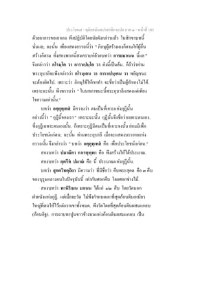 ประโยค๗ - ทุติยสมันตปาสาทิกาแปล ภาค ๑ - หน้าที่ 103 
ด้วยอาการขอเอาเอง พึงปฏิบัติโดยนัยดังกล่าวแล้ว ในสิกขาบทนี้ 
นั่นแล; ฉะนั้น เพื่อแสดงอรรถนี้ว่า " ภิกษุผู้สร้างเองก็ตามให้ผู้อื่น 
สร้างก็ตาม ทั้งสองพวกนี้สงเคราะห์ด้วยบทว่า การยมาเนน นี้แล " 
จึงกล่าวว่า กโรนฺโต วา การาเปนฺโต วา ดังนี้เป็นต้น. ก็ถ้าว่าท่าน 
พระอุบาลีจะพึงกล่าวว่า กโรนฺเตน วา การาเปนฺเตน วา พยัญชนะ 
จะต้องผิดไป. เพราะว่า ภิกษุใช้ให้เขาทำ จะชื่อว่าเป็นผู้ทำเองไม่ได้. 
เพราะฉะนั้น พึงทราบว่า " ในบทภาชนะนี้พระอุบาลีแสดงแต่เพียง 
ใจความเท่านั้น." 
บทว่า อตฺตุทฺเทสํ มีความว่า ตนเป็นที่เจาะแห่งกุฎีนั้น 
อย่างนี้ว่า " กุฎีนี้ของเรา " เพราะฉะนั้น กุฎีนั้นจึงชื่อว่าเฉพาะตนเอง. 
ซึ่งกุฎีเฉพาะตนเองนั้น. ก็เพราะกุฎีมีตนเป็นที่เจาะจงนั้น ย่อมมีเพื่อ 
ประโยชน์แก่ตน; ฉะนั้น ท่านพระอุบาลี เมื่อจะแสดงบรรยายแห่ง 
อรรถนั้น จึงกล่าวว่า " บทว่า อตฺตุทฺเทสํ คือ เพื่อประโยชน์แก่ตน." 
สองบทว่า ปมาณิกา กาเรตฺพฺพา คือ พึงสร้างให้ได้ประมาณ. 
สองบทว่า ตฺตรีทํ ปมาณํ คือ นี้ ประมาณแห่งกุฎีนั้น. 
บทว่า สุคตวิทตฺถิยา มีความว่า ที่มีชื่อว่า คืบพระสุคต คือ ๓ คืบ 
ของบุรุษกลางคนในปัจจุบันนี้ เท่ากับศอกคืบ โดยศอกช่างไม้. 
สองบทว่า พาหิริเมน มาเนน ได้แก่ ๑๒ คืบ โดยวัดนอก 
ฝาผนังแห่งกุฎี. แต่เมื่อจะวัด ไม่พึงกำหนดเอาที่สุดก้อนดินเหนียว 
ใหญ่ที่ตนให้ไว้แต่แรกเขาทั้งหมด. พึงวัดโดยที่สุดก้อนดินผสมแกลบ 
(ก้อนอิฐ). การฉาบทาปูนขาวข้างบนแห่งก้อนดินผสมแกลบ เป็น 
 