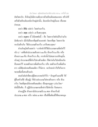 ประโยค๗ - ทุติยสมันตปาสาทิกาแปล ภาค ๑ - หน้าที่ 104 
อัพโพหาริก. ถ้าภิกษุไม่มีความต้องการด้วยก้อนดินผสมแกลบ สร้างให้ 
เสร็จด้วยก้อนดินเหนียวใหญ่เท่านั้น, ดินเหนียวใหญ่นั่นแล เป็นเขต 
กำหนด. 
บทว่า ติริยํ แปลว่า โดยส่วนกว้าง. 
บทว่า สตฺต แปลว่า ๗ คืบพระสุคต. 
บทว่า อนฺตรา นี้ มีนิเทศดังนี้ :- คือ โดยการวัดอันมีในร่วมใน 
มีอธิบายว่า เมื่อไม่ถือเอาที่สุดด้านนอกฝา วัดเอาที่สุด โดยการวัด 
ทางริมด้านใน ได้ประมาณด้านกว้าง ๗ คืบพระสุคต." 
ส่วนภิกษุใดอ้างเลสว่า " เราจักทำให้ได้ประมาณตามที่ตรัสไว้ 
จริง ๆ " แต่พึงทำประมาณด้านยาว ๑๑ คืบ ด้านกว้าง ๘ คืบ หรือ 
ด้านยาว ๑๓ คืบ ด้านกว้าง ๖ คืบ, การทำนั้นไม่สมควรแก่ภิกษุนั้น. 
จริงอยู่ ประมาณแม้ที่เกินไปทางด้านเดียว ก็จัดว่าเกินไปเหมือนกัน 
คืบจงยกไว้ จะลดด้านยาวเพิ่มด้านกว้าง หรือ ลดด้านกว้างเพิ่มด้าน 
ยาว แม้เพียงปลายเส้นผมเดียว ก็ไม่ควร. จะป่วยกล่าวไปไยในการ 
ขยายเพิ่มทั้งสองด้านเล่า. 
สมจริงดังคำที่พระผู้มีพระภาคตรัสไว้ว่า " ภิกษุสร้างเองก็ดี ให้ 
ผู้อื่นสร้างก็ดี (ซึ่งกุฎี) ให้ล่วงประมาณไปทางด้านยาว หรือ ด้าน 
กว้าง โดยที่สุดแม้ปลายเส้นผมเดียว เป็นทุกกฏทุก ๆ ประโยค " 
ดังนี้เป็นต้น. ก็ กุฎีมีประมาณตามที่กล่าวไม้เท่านั้น จึงสมควร. 
ส่วนกุฎีใด ด้านยาวมีประมาณถึง ๖๐ ศอก ด้านกว้างมี 
ประมาณ ๓ ศอก หรือ หย่อน ๓ ศอก เป็นที่ซึ่งเตียงที่ได้ขนาดหมุน 
 