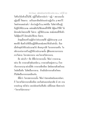 ประโยค๗ - ทุติยสมันตปาสาทิกาแปล ภาค ๑ - หน้าที่ 105 
ไปข้างโน้นข้างนี้ไม่ได้, กุฎีนี้ไม่ถึงการนับว่า " กุฎี; " เพราะฉะนั้น 
กุฎีแม้นี้ ก็สมควร. แต่ในมหาปัจจรีท่านกล่าวกุฎีกว้าง ๔ ศอกไว้ 
โดยกำหนดอย่างต่ำ." ต่ำกว่ากุฎีกว้าง ๔ ศอกัน้น ไม่จัดว่าเป็นกุฏี. 
ก็กุฎีถึงได้ประมาณ แต่สงฆ์ยังไม่ได้แสดงที่ให้ก็ดี มีผู้จองไว้ก็ดี ไม่ 
มีชานเดินโดยรอบก็ดี ไม่ควร. กุฎีได้ประมาณ สงฆ์แสดงที่ให้แล้ว 
ไม่มีผู้จองไว้ มีชานเดินได้รอบ จึงควร. 
ภิกษุเมื่อจะสร้างกุฏีต่ำกว่าประมาณก็ดี กุฎีมีประมาณ ๔-๕ 
ศอกก็ดี พึงสร้างให้เป็นกุฎีมีที่อันสงฆ์แสดงให้แล้วเท่านั้น. ก็แล 
เมื่อภิกษุทำให้ล่วงประมาณไป ต้องครุกาบัติ ในเวลาฉาบเสร็จ. ใน 
อธิการแห่งการสร้างกุฏีให้ล่วงประมาณนั้น ผู้ศึกษาทราบการฉาบ 
การไม่ฉาบ โอกาสดวรฉาบ และโอกาสไม่ควรฉาบ. 
คือ อย่างไร ? คือ ที่ชื่อว่าการฉาบนั้น ได้แก่ การฉาบ ๒ 
อย่าง คือ การฉาบด้วยดินเหนียว ๑ การฉาบด้วยปูนขาว ๑ ก็ ยก 
เว้นการฉาบ ๒ อย่างนี้เสีย การฉาบที่เหลืออ มีชนิดฉาบด้วยเถ้าและ 
โคมัยเป็นต้น ไม่จัดเป็นการฉาบ. ถ้าแม้นมีการฉาบด้วยโคลน 
ก็ไม่จัดเป็นการฉาบเหมือนกัน. 
ที่ชื่อว่า โอกาสดวรฉาบนั้น ได้แก่ จำพวกฝาผนังและหลังคา. 
ก็ โอกาสไม่ควรฉาบที่เหลืออ ยกเว้นฝาและหลังคาเสีย มี เสา คาน 
บานประตู หน้าต่าง และปล่องควันเป็นต้น แม้ทั้งหมด พึงทราบว่า 
" โอกาสไม่ควรฉาบ." 
 