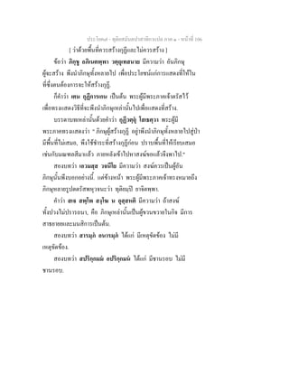 ประโยค๗ - ทุติยสมันตปาสาทิกาแปล ภาค ๑ - หน้าที่ 106 
[ ว่าด้วยพื้นที่ควรสร้างกุฏีและไม่ควรสร้าง ] 
ข้อว่า ภิกฺขู อภิเนตพฺพา วตฺถุเทสนาย มีความว่า อันภิกษุ 
ผู้จะสร้าง พึงนำภิกษุทั้งหลายไป เพื่อประโยชน์แก่การแสดงที่ให้ใน 
ที่ซึ่งตนต้องการจะให้สร้างกุฏี. 
ก็คำว่า เตน กุฏีการเกน เป็นต้น พระผู้มีพระภาคเจ้าตรัสไว้ 
เพื่อทรงแสดงวิธีที่จะพึงนำภิกษุเหล่านั้นไปเพื่อแสดงที่สร้าง. 
บรรดาบทเหล่านั้นด้วยคำว่า กุฏีวตฺถุํ โสเธตฺวา พระผู้มี 
พระภาคทรงแสดงว่า " ภิกษุผู้สร้างกุฏี อยู่าพึงนำภิกษุทั้งหลายไปสู่ป่า 
มีพื้นที่ไม่เสมอ, พึงใช้ชำระที่สร้างกุฏีก่อน ปราบพื้นที่ให้เรียบเสมอ 
เช่นกับมณฑลสีมาแล้ว ภายหลังเข้าไปหาสงฆ์ขอแล้วจึงพาไป." 
สองบทว่า เอวมสฺส วจนีโย มีความว่า สงฆ์ควรเป็นผู้อัน 
ภิกษุนั้นพึงบอกอย่างนี้. แต่ข้างหน้า พระผู้มีพระภาคเจ้าทรงหมายถึง 
ภิกษุหลายรูปตตรัสพหุวจนะว่า ทุติยมฺปิ ยาจิตพฺพา. 
คำว่า สเจ สพฺโพ สงฺโฆ น อุสฺสหติ มีความว่า ถ้าสงฆ์ 
ทั้งปวงไม่ปรารถนา, คือ ภิกษุเหล่านั้นเป็นผู้ขวนขวายในกิจ มีการ 
สาธยายยและมนสิการเป็นต้น. 
สองบทว่า สารมฺภํ อนารมฺภํ ได้แก่ มีเหตุขัดข้อง ไม่มี 
เหตุขัดข้อง. 
สองบทว่า สปริกฺกมมํ อปริกฺกมนํ ได้แก่ มีชานรอบ ไม่มี 
ชานรอบ. 
 