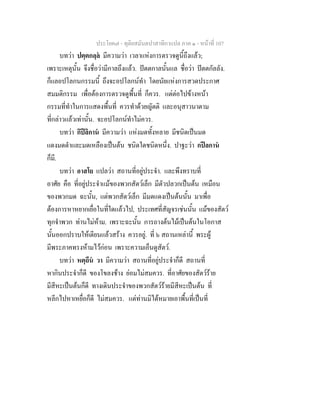 ประโยค๗ - ทุติยสมันตปาสาทิกาแปล ภาค ๑ - หน้าที่ 107 
บทว่า ปตฺตกลฺลํ มีความว่า เวลาแห่งการตรวจดูนี้ถึงแล้ว; 
เพราะเหตุนั้น จึงชื่อว่ามีกาลถึงแล้ว. ปัตตกาลนั้นแล ชื่อว่า ปัตตกัลลัง. 
ก็แลอปโลกนกรรมนี้ ถึงจะอปโลกน์ทำ โดยนัยแห่งการสวดประกาศ 
สมมติกรรม เพื่อต้องการตรวจดูพื้นที่ ก็ควร. แต่ต่อไปข้างหน้า 
กรรมที่ทำในการแสดงพื้นที่ ควรทำด้วยญัตติ และอนุสาวนาตาม 
ที่กล่าวแล้วเท่านั้น. จะอปโลกน์ทำไม่ควร. 
บทว่า กิปีลิกานํ มีความว่า แห่งมดทั้งหลาย มีชนิดเป็นมด 
แดงมดดำและมดเหลืองเป็นต้น ชนิดใดชนิดหนึ่ง. ปาฐะว่า กปีลกานํ 
ก็มี. 
บทว่า อาสโย แปลว่า สถานที่อยู่ประจำ. และพึงทราบที่ 
อาศัย คือ ที่อยู่ประจำแม้ของพวกสัตว์เล็ก มีตัวปลวกเป็นต้น เหมือน 
ของพวกมด ฉะนั้น, แต่พวกสัตว์เล็ก มีมดแดงเป็นต้นนั้น มาเพื่อ 
ต้องการหาหยากเยื่อในที่ใดแล้วไป, ประเทศที่สัญจรเช่นนั้น แม้ของสัตว์ 
ทุกจำพวก ท่านไม่ห้าม. เพราะฉะนั้น การถางต้นไม้เป็นต้นในโอกาส 
นั้นออกปราบให้เตียนแล้วสร้าง ควรอยู่. ที่ ๖ สถานเหล่านี้ พระผู้ 
มีพระภาคทรงห้ามไว้ก่อน เพราะความเอ็นดูสัตว์. 
บทว่า หตฺถีนํ วา มีความว่า สถานที่อยู่ประจำก็ดี สถานที่ 
หากินประจำก็ดี ของโขลงช้าง ย่อมไม่สมควร. ที่อาศัยของสัตว์ร้าย 
มีสีหะเป็นต้นก็ดี ทางเดินประจำของพวกสัตว์ร้ายมีสีหะเป็นต้น ที่ 
หลีกไปหาเหยื่อก็ดี ไม่สมควร. แต่ท่านมิได้หมายเอาพื้นที่เป็นที่ 
 