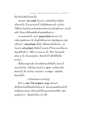 ประโยค๗ - ทุติยสมันตปาสาทิกาแปล ภาค ๑ - หน้าที่ 108 
เที่ยวไปแห่งสัตว์ร้ายเหล่านั้น. 
สองบทว่า เยสํ เกสญฺจิ มีความว่า แห่งสัตว์ดิรัจฉานที่ดุร้าย 
แม้จำพวกอื่น. ที่ ๗ สถานเหล่านี้ เป็นที่มีภัยเฉพาะหน้า ทรงห้าม 
ไว้เพื่อประโยชน์แก่ความปลอดภัยจากอันตรายแห่งภิกษุทั้งหลาย. สถานที่ 
เหลือ เป็นสถานที่มีเหตุขัดข้องด้วยเหตุขัดข้องต่าง ๆ. 
บรรดาบทเหล่านั้น บทว่า ปุพฺพนฺนนิสฺสตํ มีความว่า อัน 
อาศัยนาปุพพันนชาต คือ ตั้งอยู่ใกล้เคียงนาเพราะปลูกธัญชาต ๗ ชนิด. 
แม้ในบทว่า อปรนฺนนิสฺสตํ เป็นต้น ก็มีนัยอย่างนี้เหมือนกัน. แต่ 
ในบทว่า อปรนฺนนิสฺสตํ เป็นต้นนี้ ท่านกล่าวไว้ในอรรถกถาทั้งหลาย 
มีกุรุนทีเป็นต้นว่า " ที่ชื่อว่า ตะแลงแกง นั้น ได้แก่ เรือนของเจ้า 
พนักงาน คือ เรือนของคนมีเวร ที่เขาสร้างไว้ เพื่อใช้เป็นที่ฆ่า 
พวกโจร." 
พื้นที่ลงอาชญาคนผิด มีการตัดมือและเท้าเป็นต้น เรียกว่า ที่ 
ทรมานนักโทษ. ป่าช้าใหญ่ ท่านเรียกว่า สุสาน. ทางที่คนจะต้อง 
เดินผ่านไป คือ ทางไปมา ท่านเรียกว่า ทางสัญจร. บทที่เหลือ 
ชัดเจนทั้งนั้น. 
[ ว่าด้วยลักษณะการสร้างกุฏี ] 
ข้อว่า น สกฺกา โหติ ยถายุตฺเตน สกเฏน มีความว่า 
เป็นที่อันเกวียนซึ่งเทียมด้วยโคถึก ๒ ตัว ไม่อาจจะจอดล้อข้างหนึ่งไว้ 
ในที่น้ำตกจากชายคา ล้อข้างหนึ่งไว้ข้างนอกแล้วเวียนไปได้. แต่ใน 
กุรุนทีกล่าวว่า " เทียมด้วยโคถึก ๔ ตัว ก็ดี." 
 