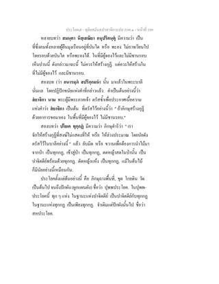 ประโยค๗ - ทุติยสมันตปาสาทิกาแปล ภาค ๑ - หน้าที่ 109 
หลายบทว่า สมนฺตา นิสฺเสณิยา อนุปริคนฺตุํ มีความว่า เป็น 
ที่ซึ่งคนทั้งหลายผู้ยืนมุงเรือนอยู่ที่บันได หรือ พะอง ไม่อาจเวียนไป 
โดยรอบด้วยบันได หรือพะองได้. ในที่มีผู้จองไว้และไม่มีชานรอบ 
เห็นปานนี้ ดังกล่าวมาฉะนี้ ไม่ควรให้สร้างกุฏี. แต่ควรให้สร้างใน 
ที่ไม่มีผู้จองไว้ และมีชานรอบ. 
สองบท (ว่า อนารมฺภํ สปริกฺกมนํ) นั้น มาแล้วในพระบาลี 
นั่นแล โดยปฏิปักขนัยแห่งคำที่กล่าวแล้ว. คำเป็นต้นอย่างนี้ว่า 
สํยาจิกา นาม พระผู้มีพระภาคเจ้า ตรัสซ้ำเพื่อประกาศเนื้อความ 
แห่งคำว่า สํยาจิกา เป็นต้น ที่ตรัสไว้อย่างนี้ว่า " ถ้าภิกษุสร้างกุฏี 
ด้วยอาการขอมาเอง ในพื้นที่มีผู้จองไว้ ไม่มีชานรอบ." 
สองบทว่า ปโยเค ทุกฺกฏํ มีความว่า ภิกษุดำริว่า " เรา 
จักให้สร้างกุฏีที่สงฆ์ไม่แสดงที่ให้ หรือ ให้ล่วงประมาณ โดยนัยดัง 
ตรัสไว้ในบาลีอย่างนี้ " แล้ว ลับมีด หรือ ขวานเพื่อต้องการนำไม้มา 
จากป่า เป็นทุกกฏ, เข้าสู่ป่า เป็นทุกกฏ, ตดหญ้าสดในป่านั้น เป็น 
ปาจิตตีย์พร้อมด้วยทุกกฏ. ตัดหญ้าแห้ง เป็นทุกกฏ. แม้ในต้นไม้ 
ก็มีนัยอย่างนี้เหมือนกัน. 
ประโยคตั้งแต่ต้นอย่างนี้ คือ ภิกษุถางพื้นที่, ขุด โกยดิน วัด 
เป็นต้นไป จนถึงปักผัง (ผูกแผนผัง) ชื่อว่า ปุพพประโยค. ในปุพพ- 
ประโยคนี้ ทุก ๆ แห่ง ในฐานะแห่งปาจิตตีย์ เป็นปาจิตตีย์กับทุกกฏ 
ในฐานะแห่งทุกกฏ เป็นเพียงทุกกฏ. จำเดิมแต่ปักผังนั้นไป ชื่อว่า 
สหประโยค. 
 