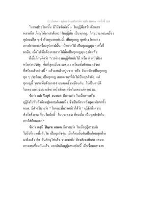ประโยค๗ - ทุติยสมันตปาสาทิกาแปล ภาค ๑ - หน้าที่ 110 
ในสหประโยคนั้น มีวินิจฉัยดังนี้ :- ในกุฎีพึงสร้างด้วยเสา 
หลายต้น ภิกษุให้ยกเสาต้นแรกในกุฎีนั้น เป็นทุกกฏ. ภิกษุประกอบเครื่อง 
อุปกรณ์ใด ๆ เข้าด้วยอุบายอย่างนี้, เป็นทุกกฏ ทุกประโยคแห่ง 
การประกอบเครื่องอุปกรณ์นั้น. เมื่อถากไม้ เป็นทุกกฏทุก ๆ ครั้งที่ 
ยกมือ, เมื่อไปเพื่อต้องการถากไม้นั้นเป็นทุกกฏทุก ๆ ย่างเท้า. 
ก็เมื่อภิกษุคิดว่า " เราจักฉาบกุฎีฝาผนังไม้ หรือ ฝาผนังศิลา 
หรือฝาผนังอิฐ ชั้นที่สุดแม้บรรณศาลา พร้อมทั้งฝาและหลังคา 
ที่สร้างแล้วอย่างนี้ " แล้วฉาบด้วยปูนขาว หรือ ดินเหนียวเป็นทุกกฏ 
ทุก ๆ ประโยค, เป็นทุกกฏ ตลอดเวลาที่ยังไม่เป็นถุลลัจจัย. แต่ 
ทุกกฏนี้ ขยายเพิ่มด้วยการฉาบมากครั้งเหมือนกัน. ไม่เป็นอาบัติ 
ในเพราะการระบายสีขาวหรือสีแดงหรือในเพราะจิตรกรรม. 
ข้อว่า เอกํ ปิณฺฑํ อนาคเต มีความว่า ในเมื่อการสร้าง 
กุฎียังไม่ทันถึงก้อนปูนฉาบก้อนหนึ่ง ซึ่งเป็นก้อนหลังสุดแห่งเขาทั้ง 
หมด. มีคำอธิบายว่า " ในขณะที่ควรกล่าวได้ว่า ' กุฎีจักถึงความ 
สำเร็จด้วย ๒ ก้อนในบัดนี้ ' ในบรรดา ๒ ก้อนนั้น เป็นถุลลัจจัยใน 
การใส่ก้อนแรก." 
ข้อว่า ตสฺมึ ปิณฺเฑ อาคเต มีความว่า ในเมื่อกุฎีกรรมยัง 
ไม่ถึงก้อนหนึ่งอันใด เป็นถุลลัจจัย, เมื่อก้อนนั้นอันเป็นก้อนสุดท้าย 
มาถึงแล้ว คือ อันภิกษุใส่แล้ว วางลงแล้ว ต้องสังฆาทิเสส เพราะ 
การฉาบเชื่อมกันแล้ว. และอันภิกษุผู้ฉาบอย่างนี้ เมื่อเชื่อมการฉาบ 
 