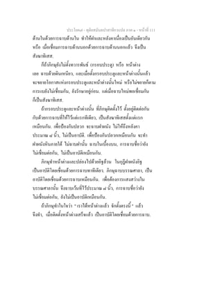 ประโยค๗ - ทุติยสมันตปาสาทิกาแปล ภาค ๑ - หน้าที่ 111 
ด้านในด้วยการฉาบด้านใน ทำให้ฝาและหลังคาเนื่องเป็นอันเดียวกัน 
หรือ เมื่อเชื่อมการฉาบด้านนอกด้วยการฉาบด้านนอกแล้ว จึงเป็น 
สังฆาทิเสส. 
ก็ถ้าภิกษุยังไม่ตั้งทวารพันธ์ (กรอบประตู) หรือ หน้าต่าง 
เลย ฉาบด้วยดินเหนียว, และเมื่อตั้งกรอบประตูและหน้าต่างนั้นแล้ว 
จะขยายโอกาสแห่งกรอบประตูและหน้าต่างนั้นใหม่ หรือไม่ขยายก็ตาม 
การแบยังไม่เชื่อมกัน, ยังรักษาอยู่ก่อน. แต่เมื่อฉาบใหม่พอเชื่อมกัน 
ก็เป็นสังฆาทิเสส. 
ถ้ากรอบประตูและหน้าต่างนั้น ที่ภิกษุติดตั้งไว้ ตั้งอยู่ติดต่อกัน 
กับด้วยการฉาบที่ให้ไว้แต่แรกทีเดียว, เป็นสังฆาทิเสสตั้งแต่แรก 
เหมือนกัน. เพื่อป้องกันปลวก จะฉาบฝาผนัง ไม่ให้ถึงหลังคา 
ประมาณ ๘ นิ้ว, ไม่เป็นอาบัติ. เพื่อป้องกันปลวกเหมือนกัน จะทำ 
ฝาผนังหินภายใต้ ไม่ฉาบฝานั้น ฉาบในเบื้องบน, การฉาบชื่อว่ายัง 
ไม่เชื่อมต่อกัน, ไม่เป็นอาบัติเหมือนกัน. 
ภิกษุทำหน้าต่างและปล่องไปด้วยอิฐล้วน ในกุฎีฝาผนังอิฐ 
เป็นอาบัติโดยเชื่อมด้วยการฉาบทาทีเดียว. ภิกษุฉาบบรรณศาลา, เป็น 
อาบัติโดยเชื่อมด้วยการฉาบเหมือนกัน. เพื่อต้องการแสงสว่างใน 
บรรณศาลานั้น จึงฉาบเว้นที่ไว้ประมาณ ๘ นิ้ว, การฉาบชื่อว่ายัง 
ไม่เชื่อมต่อกัน, ยังไม่เป็นอาบัติเหมือนกัน. 
ถ้าภิกษุทำในใจว่า " เราได้หน้าต่างแล้ว จักตั้งตรงนี้ " แล้ว 
จึงทำ, เมื่อติดตั้งหน้าต่างเสร็จแล้ว เป็นอาบัติโดยเชื่อมด้วยการฉาบ. 
 
