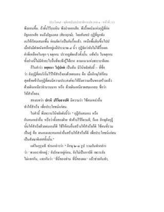 ประโยค๗ - ทุติยสมันตปาสาทิกาแปล ภาค ๑ - หน้าที่ 113 
พึงถอนขึ้น. ถ้าตั้งไว้บนหิน พึงนำออกเสีย. พึงรื้อผนังแห่งกุฎีที่ก่อ 
อิฐออกเสีย จนถึงอิฐมงคล (ศิลาฤกษ์). โดยสังเขป กุฎีที่ถูกพัง 
ลงให้เรียบเสมอพื้น ย่อมจัดว่าเป็นอันรื้อแล้ว. เหนือพื้นดินขึ้นไปป 
เมื่อยังมีฝาผนังเหลืออยู่แม้ประมาณ ๔ นิ้ว กุฎีจัดว่ายังไม่ได้รื้อเลย. 
คำที่เหลืออในทุก ๆ จตุกกะ ปรากฏชัดแล้วทั้งนั้น. แท้จริง ในจตุกกะ 
ทั้งปวงนี้ไม่มีคำอะไรอื่นที่จะพึงรู้ได้ยาก ตามแนวแห่งพระบาลีเลย. 
ก็ในคำว่า อตฺตนา วิปฺปกตํ เป็นต้น มีวินิจฉัยดังนี้ :- ที่ชื่อ 
ว่า ยังกุฎีที่ตนริเริ่มไว้ให้สำเร็จลงด้วยตนเอง คือ เมื่อภิกษุใส่ก้อน 
สุดท้ายเข้าในกุฎีที่ตนมีความประสงค์จะให้ถึงความเป็นของสร้างแล้ว 
ด้วยดินเหนียวจำนวนมาก หรือ ด้วยดินเหนียวผสมแกลบ ชื่อว่า 
ให้สำเร็จลง. 
สองบทว่า ปเรหิ ปริโยสาเปติ มีความว่า ใช้คนเหล่าอื่น 
ทำให้สำเร็จ เพื่อประโยชน์แก่ตน. 
ในคำนี้ พึงทราบวินิจฉัยดังนี้ว่า " กุฎีอันตนเอง หรือ 
อันคนเหล่าอื่น หรือว่าทั้งสองฝ่าย ทำค้างไว้ก็ตามที, ก็แล ภิกษุยังกุฏี 
นั้นให้สำเร็จด้วยตนเองก็ดี ใช้ให้คนอื่นสร้างให้สำเร็จก็ดี ใช้คนที่รวม 
เป็นคู่ คือ ตนเองและคนเหล่าอื่นสร้างให้สำเร็จก็ดี เพื่อประโยชน์แก่ตน 
เป็นสังฆาทิเสสทั้งนั้น." 
แต่ในกุรุนที ท่านกล่าวว่า " ภิกษุ ๒-๓ รูป รวมกันทำกล่าว 
ว่า ' พวกเราจักอยู่ ,' ยังรักษาอยู่ก่อน, ยังไม่เป็นอาบัติ เพราะยัง 
ไม่แจกกัน, แจกกันว่า ' ที่นี่ของท่าน ที่นี่ของผม ' แล้วช่วยกันทำ, 
 