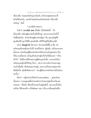 ประโยค๗ - ทุติยสมันตปาสาทิกาแปล ภาค ๑ - หน้าที่ 114 
เป็นอาบัติ, สามเณรกับภิกษุร่วมกันทำ, ยังรักษาอยู่ตลอดเวลาที่ 
ยังไม่ได้แบ่งกัน, แจกกันโดยนัยก่อนแล้วช่วยกันทำ เป็นอาบัติ 
แก่ภิกษุ " ดังนี้. 
[ อนาปัตติวรรณนา ] 
ในคำว่า อนาปตฺติ เลเณ เป็นต้น มีวินิจฉัยดังนี้ :- ไม่ 
เป็นอาบัติ แก่ภิกษุผู้กระทำถ้ำแม้ให้ใหญ่. เพราะการฉาบในถ้ำนี้ 
ไม่เชื่อมต่อกัน. สำหรับภิกษุผู้กระทำแม้คูหา คือ คูหาก่ออิฐก็ดี 
คูหาศิลาก็ดี คูหาไม้ก็ดี คูหาดินก็ดี แม้ให้ใหญ่ก็ไม่เป็นอาบัติ. 
บทว่า ติณกุฏิกาโย มีความว่า ปราสาทแม้มีพื้น ๗ ชั้น แต่ 
หลังคามุงด้วยหญ้าและใบไม้ ท่านก็เรียกว่า กุฎีหญ้า. แต่ในอรรถกถา 
ทั้งหลาย ท่านเรียกกุฎีที่เขาทำหลังคาให้ประสานกันดุจตาข่าย ด้วย 
ไม้ระแนงทั้งหลาย แล้วมุงด้วยพวกหญ้าหรือใบไม้นั่นแลว่า " เรือน 
เล้าไก่ " ไม่เป็นอาบัติในเพราะกุฎีที่เขามุงแล้วนั้น. จะกระทำเรือน 
หลังคามุงหญ้าแม้ให้ใหญ่ ก็ควร. เพราะว่าภาวะมีการโบกฉาบปูน 
ภายในเป็นต้น เป็นลักษณะแห่งกุฎี. และภาวะมีโบกฉาบปูนภายใน 
เป็นต้นนั้น บัณฑิตพึงทราบว่า " พระผู้มีพระภาคตรัสหมายถึงหลังคา 
เท่านั้น." 
ก็คำว่า " หญ้าและใบไม้แห่งโรงจงกรมพังลง. . . ดูก่อนภิกษุ 
ทั้งหลาย ! เราอนุญาตเพื่อกำหนดทำการโบกฉาบปูนทั้งภายในและ 
ภายนอก " เป็นต้น เป็นเครื่องสาธกในกุฎีหญ้านี้. เพราะฉะนั้นเรือน 
หลังใด มีปีกสองข้าง หรือติดยอด กลม หรือ ๔ เหลี่ยมจตุรัสเป็น 
 