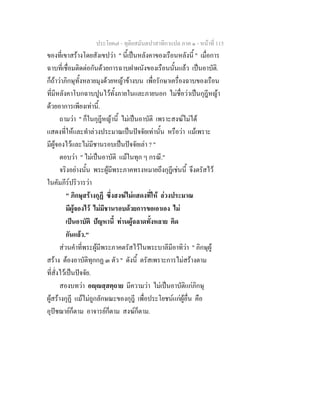 ประโยค๗ - ทุติยสมันตปาสาทิกาแปล ภาค ๑ - หน้าที่ 115 
ของที่เขาสร้างโดยสังเขปว่า " นี้เป็นหลังคาของเรือนหลังนี้ " เมื่อการ 
ฉาบที่เชื่อมติดต่อกันด้วยการฉาบฝาผนังของเรือนนั้นแล้ว เป็นอาบัติ. 
ก็ถ้าว่าภิกษุทั้งหลายมุงด้วยหญ้าข้างบน เพื่อรักษาเครื่องฉาบของเรือน 
ที่มีหลังคาโบกฉาบปูนไว้ทั้งภายในและภายนอก ไม่ชื่อว่าเป็นกุฎีหญ้า 
ด้วยอาการเพียงเท่านี้. 
ถามว่า " ก็ในกุฎีหญ้านี้ ไม่เป็นอาบัติ เพราะสงฆ์ไม่ได้ 
แสดงที่ให้และทำล่วงประมาณเป็นปัจจัยเท่านั้น หรือว่า แม้เพราะ 
มีผู้จองไว้และไม่มีชานรอบเป็นปัจจัยเล่า ? " 
ตอบว่า " ไม่เป็นอาบัติ แม้ในทุก ๆ กรณี." 
จริงอย่างนั้น พระผู้มีพระภาคทรงหมายถึงกุฎีเช่นนี้ จึงตรัสไว้ 
ในคัมภีร์ปริวารว่า 
" ภิกษุสร้างกุฏี ซึ่งสงฆ์ไม่แสดงที่ให้ ล่วงประมาณ 
มีผู้จองไว้ ไม่มีชานรอบด้วยการขอเอาเอง ไม่ 
เป็นอาบัติ ปัญหานี้ ท่านผู้ฉลาดทั้งหลาย คิด 
กันแล้ว." 
ส่วนคำที่พระผู้มีพระภาคตรัสไว้ในพระบาลีมีอาทิว่า " ภิกษุผู้ 
สร้าง ต้องอาบัติทุกกฏ ๓ ตัว " ดังนี้ ตรัสเพราะการไม่สร้างตาม 
ที่สั่งไว้เป็นปัจจัย. 
สองบทว่า อญฺญสฺสตฺถาย มีความว่า ไม่เป็นอาบัติแก่ภิกษุ 
ผู้สร้างกุฏี แม้ไม่ถูกลักษณะของกุฎี เพื่อประโยชน์แก่ผู้อื่น คือ 
อุปัชฌาย์ก็ตาม อาจารย์ก็ตาม สงฆ์ก็ตาม. 
 