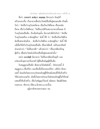 ประโยค๗ - ทุติยสมันตปาสาทิกาแปล ภาค ๑ - หน้าที่ 116 
ข้อว่า วาสาคารํ ฐเปตฺวา สพฺพตฺถ มีความว่า ภิกษุให้ 
สร้างอาคารอื่น เว้นอาคารเพื่อประโยชน์เป็นที่อยู่ของตนเสีย ด้วยตั้ง 
ใจว่า " จักเป็นโรงอุโบสถก็ตาม เป็นเรือนไฟก็ตาม เป็นหอฉัน 
ก็ตาม เป็นโรงไฟก็ตาม;" ไม่เป็นอาบัติในเพราะอาคารทั้งหมด มี 
โรงอุโบสถเป็นต้น. ถ้าแม้นภิกษุนั้น มีความรำพึงในใจว่า " จักเป็น 
โรงอุโบสถด้วย เราจักอยู่ด้วย " ดังนี้ ก็ดี ว่า " จักเป็นเรือนไฟด้วย 
จักเป็นศาลาฉันด้วย. . . จักเป็นโรงไฟด้วย เราจักอยู่ด้วย " ดังนี้ ก็ดี 
แม้เมื่อให้สร้างโรงอุโบสถเป็นต้น เป็นอาบัติแท้. แต่ในมหาปัจจรี 
ท่านกล่าวว่า " ไม่เป็นอาบัติ " แล้วกล่าวว่า " เป็นอาบัติแก่ภิกษุ 
ผู้สร้าง เพื่อประโยชน์แก่เรือนเป็นที่อยู่ของตนเท่านั้น." 
บทว่า อนาปตฺติ มีความว่า ไม่เป็นอาบัติแก่ภิกษุบ้า และ 
แก่พวกภิกษุชาวแคว้นอาฬวี ผู้เป็นต้นบัญญัติเป็นต้น. 
ในสมุฏฐานเป็นต้น พึงทราบวินิจฉัยดังนี้ :- สิกขาบทนี้ มี 
สมุฏฐาน ๖ เป็นกิริยา และเป็นทั้งกิริยาและอกิริยา. แท้จริง สิกขา- 
บทนี้ ย่อมเกิดโดยการกระทำของภิกษุผู้ให้สงฆ์แสดงที่ให้แล้วสร้าง 
ให้ล่วงประมาณไป, เกิดทั้งโดยการทำและไม่ทำของภิกษุผู้ไม่ให้สงฆ์ 
แสดงที่ให้แล้วสร้าง. เป็นโนสัญญาวิโมกข์ อจิตตกะ ปัณณัติวัชชะ 
กายกรรม วจีกรรม มีจิต ๓ มีเวทนา ๓ ฉะนี้แล. 
กุฏิการสิกขาบทวรรณนา จบ. 
 