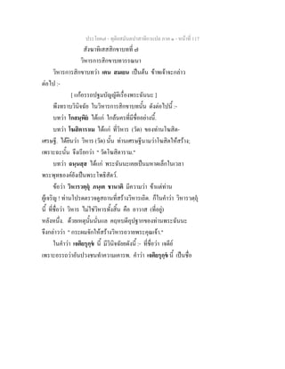 ประโยค๗ - ทุติยสมันตปาสาทิกาแปล ภาค ๑ - หน้าที่ 117 
สังฆาทิเสสสิกขาบทที่ ๗ 
วิหารการสิกขาบทวรรณนา 
วิหารการสิกขาบทว่า เตน สมเยน เป็นต้น ข้าพเจ้าจะกล่าว 
ต่อไป :- 
[ แก้อรรถปฐมบัญญัติเรื่องพระฉันนะ ] 
พึงทราบวินิจฉัย ในวิหารการสิกขาบทนั้น ดังต่อไปนี้ :- 
บทว่า โกสมฺพิยํ ได้แก่ ใกล้นครที่มีชื่ออย่างนี้. 
บทว่า โฆสิตาราเม ได้แก่ ที่วิหาร (วัด) ของท่านโฆสิต- 
เศรษฐี. ได้ยินว่า วิหาร (วัด) นั้น ท่านเศรษฐีนามว่าโฆสิตให้สร้าง; 
เพราะฉะนั้น จึงเรียกว่า " วัดโฆสิตาราม." 
บทว่า ฉนฺนสฺส ได้แก่ พระฉันนะเคยเป็นมหาดเล็กในเวลา 
พระพุทธองค์ยังเป็นพระโพธิสัตว์. 
ข้อว่า วิหารวตฺถุํ ภนฺเต ชานาติ มีความว่า ข้าแต่ท่าน 
ผู้เจริญ ! ท่านโปรดตรวจดูสถานที่สร้างวิหารเถิด. ก็ในคำว่า วิหารวตฺถุํ 
นี้ ที่ชื่อว่า วิหาร ไม่ใช่วิหารทั้งสิ้น คือ อาวาส (ที่อยู่) 
หลังหนึ่ง. ด้วยเหตุนั้นนั่นแล คฤหบดีอุปฐากของท่านพระฉันนะ 
จึงกล่าวว่า " กระผมจักให้สร้างวิหารถวายพระคุณเจ้า." 
ในคำว่า เจติยรุกฺขํ นี้ มีวินิจฉัยยดังนี้ :- ที่ชื่อว่า เจดีย์ 
เพราะอรรถว่าอันปวงชนทำความเคารพ. คำว่า เจติยรุกฺขํ นี้ เป็นชื่อ 
 