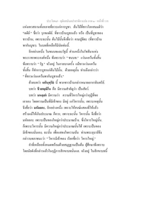 ประโยค๗ - ทุติยสมันตปาสาทิกาแปล ภาค ๑ - หน้าที่ 118 
แห่งเทวสถานทั้งหลายที่ควรแก่การบูชา. ต้นไม้ที่ชาวโลกสมมติว่า 
"เจดีย์ " ชื่อว่า รุกขเจดีย์. ที่ชาวบ้านบูชาแล้ว หรือ เป็นที่บูชาของ 
ชาวบ้าน; เพราะฉะนั้น ต้นไม้นั้นจึงชื่อว่า คามปูชิตะ (ที่ชาวบ้าน 
พากันบูชา). ในบทที่เหลือก็มีนัยเช่นนี้. 
อีกอย่างหนึ่ง ในชนบทและรัฐนี้ ส่วนหนึ่งในรัชสีมาแห่ง 
พระราชาพระองค์หนึ่ง พึงทราบว่า " ชนบท." แว่นแคว้นทั้งสิ้น 
พึงทราบว่า " รัฐ." จริงอยู่ ในกาลบางครั้ง แม้ชาวแว่นแคว้น 
ทั้งสิ้น ก็ทำการบูชาแก่ต้นไม้นั้น. ด้วยเหตุนั้น ท่านจึงกล่าวว่า 
" ที่ชาวแว่นแคว้นพากันบูชาแล้ว." 
ด้วยบทว่า เอกินฺทฺริยํ นี้ พวกชาวบ้านกล่าวหมายเอากายินทรีย์. 
บทว่า ชีวสญฺญิโน คือ มีความสำคัญว่า เป็นสัตว์. 
บทว่า มหลฺลกํ มีความว่า ความที่วิหารใหญ่กว่ากุฎีที่ขอ 
เอาเอง โดยความเป็นที่มีเจ้าของ มีอยู่ แก่วิหารนั้น; เพราะเหตุนั้น 
จึงชื่อว่า มหัลลกะ. อีกอย่างหนึ่ง เพราะให้สงฆ์แสดงที่ให้แล้ว 
สร้างแม้ให้เกินประมาณ ก็ควร; เพราะฉะนั้น วิหารนั้น จึงชื่อว่า 
มหัลลกะ เพราะเป็นของใหญ่กว่าประมาณบ้าง. ซึ่งวิหารใหญ่นั้น. 
ก็เพราะวิหารนั้น มีความใหญ่กว่าประมาณนั้นได้ เพราะเป็นของ 
มีเจ้าของนั่นเอง; ฉะนั้น เพื่อแสดงใจความน้น ท่านพระอุบาลีจึง 
กล่าวบทภาชนะว่า " วิหารมีเจ้าของ เรียกชื่อว่า วิหารใหญ่." 
คำที่เหลืออทั้งหมดพร้อมด้วยสมุฏฐานเป็นต้น ผู้ศึกษาพึงทราบ 
โดยนัยดังที่กล่าวแล้วในกุฏิการสิกขาบทนั่นแล. จริงอยู่ ในสิกขาบทนี้ 
 