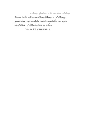 ประโยค๗ - ทุติยสมันตปาสาทิกาแปล ภาค ๑ - หน้าที่ 119 
มีความแปลกกัน แต่เพียงความเป็นของมีเจ้าของ ความไม่มีสมุฏ- 
ฐานจากการทำ และความไม่มีกำหนดประมาณเท่านั้น, และจตุกกะ 
ลดลงไป ก็เพราะไม่มีกำหนดประมาณ ฉะนี้แล. 
วิหารการสิกขาบทวรรณนา จบ. 
 