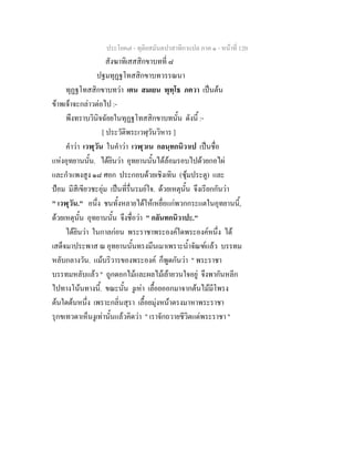 ประโยค๗ - ทุติยสมันตปาสาทิกาแปล ภาค ๑ - หน้าที่ 120 
สังฆาทิเสสสิกขาบทที่ ๘ 
ปฐมทุฏฐโทสสิกขาบทวรรณนา 
ทุฏฐโทสสิกขาบทว่า เตน สมเยน พุทฺโธ ภควา เป็นต้น 
ข้าพเจ้าจะกล่าวต่อไป :- 
พึงทราบวินิจฉัยยในทุฏฐโทสสิกขาบทนั้น ดังนี้ :- 
[ ประวัติพระเวฬุวันวิหาร ] 
คำว่า เวฬุวัน ในคำว่า เวฬุวเน กลนฺทกนิวาเป เป็นชื่อ 
แห่งอุทยานนั้น. ได้ยินว่า อุทยานนั้นได้ล้อมรอบไปด้วยกอไผ่ 
และกำแพงสูง ๑๘ ศอก ประกอบด้วยเชิงเทิน (ซุ้มประตู) และ 
ป้อม มีสีเขียวชะอุ่ม เป็นที่รื่นรมย์ใจ. ด้วยเหตุนั้น จึงเรียกกันว่า 
" เวฬุวัน." อนึ่ง ชนทั้งหลายได้ให้เหยื่อแก่พวกกระแตในอุทยานนี้, 
ด้วยเหตุนั้น อุทยานนั้น จึงชื่อว่า " กลันทกนิวาปะ." 
ได้ยินว่า ในกาลก่อน พระราชาพระองค์ใดพระองค์หนึ่ง ได้ 
เสด็จมาประพาส ณ อุทยานนั้นทรงมึนเมาเพราะน้ำจัณฑ์แล้ว บรรทม 
หลับกลางวัน. แม้บริวารของพระองค์ ก็พูดกันว่า " พระราชา 
บรรทมหลับแล้ว " ถูกดอกไม้และผลไม้เย้ายวนใจอยู่ จึงพากันหลีก 
ไปทางโน้นทางนี้. ขณะนั้น งูเห่า เลื้อยออกมาจากต้นไม้มีโพรง 
ต้นใดต้นหนึ่ง เพราะกลิ่นสุรา เลื้อยมุ่งหน้าตรงมาหาพระราชา 
รุกขเทวดาเห็นงูเท่านั้นแล้วคิดว่า " เราจักถวายชีวิตแด่พระราชา " 
 