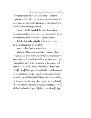 ประโยค๗ - ทุติยสมันตปาสาทิกาแปล ภาค ๑ - หน้าที่ 125 
ให้รื่นเริงด้วยพระดำรัสว่า " ดีละ ดีแล้ว ทัพพะ ! " จึงตรัสว่า 
" ดูก่อนทัพพะ ! ถ้าเช่นนั้น เธอจงแต่งตั้งเสนาสนะและแจกภัตตาหาร 
แก่สงฆ์เถิด, เพราะว่า ภิกษุผู้ห่างไกลจากการลำเอียงเพราะอคติเห็น 
ปานนี้ ย่อมสมควรจัดการฐานะทั้ง ๒ นี้. 
สองบทว่า ภควโต ปจฺจสฺโสสิ มีความว่า ท่านพระทัพพ- 
มัลลบุตรกราบทูลรับสนองพระดำรัสของพระผู้มีพระภาคเจ้า คือ ทูล 
รับสนองตรงพระพักตร์. มีคำอธิบายว่า " ทูลรับสนองตอบ." 
ในคำว่า ปฐมํ ทพฺโพ ยาจิตพฺโพ นี้ มีคำถามว่า " พระ- 
ผู้มีพระภาคเจ้าทรงให้ขอ เพราะเหตุไร ? " 
ตอบว่า " เพื่อจะป้องกันความครหานินทา." 
จริงอยู่ พระผู้มีพระภาคเจ้าทรงเห็นว่า " ในอนาคต อุปัทวะ 
ใหญ่จักบังเกิดแก่ทัพพะ ด้วยอำนาจแห่งภิกษุชื่อเมตติยะและภุมมชกะ 
เพราะอาศัยฐานะนี้, บรรดาภิกษุเหล่านั้น บางพวกจักตำหนิว่า ' ท่าน 
ทัพพะนี้เป็นผู้นิ่งเฉย,' ไม่ทำการงานของตน มาจัดการฐานะเช่นนี้ 
เพราะเหตุไร ? ลำดับนั้น ภิกษุพวกอื่นจักกล่าวว่า ' โทษอะไรของ 
ท่านผู้นี้', ท่านผู้นี้อันภิกษุเหล่านั้นแลขอตั้งแล้ว, เธอจักพ้นจากดวาม 
ครหานินทาด้วยอาการอย่างนี้." แม้ครั้นให้ขอเพื่อเปลื้องความครหา 
อย่างนี้แล้ว เพราะเมื่อภิกษุที่สงฆ์ไม่ได้สมมติซ้ำอีก กล่าวคำอะไร ๆ 
ในท่ามกลางสงฆ์จะเกิดการบ่นว่าฟ้อนรำดาว่า " เพราะเหตุไรท่านผู้ 
นี้จึงกระทำเสียงดัง แสดงความเป็นใหญ่ในท่ามกลางสงฆ์เล่า ? " แต่ 
เมื่อภิกษุที่สงฆ์สมมติแล้วพูด จะมีผู้กล่าวว่า " พวกท่านอยู่าได้พูด 
 