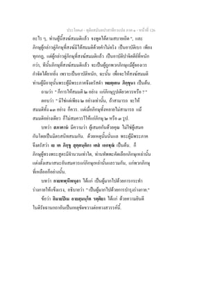ประโยค๗ - ทุติยสมันตปาสาทิกาแปล ภาค ๑ - หน้าที่ 126 
อะไร ๆ, ท่านผู้นี้สงฆ์สมมติแล้ว จงพูดได้ตามสบายเถิด ", และ 
ภิกษุผู้กล่าวตู่ภิกษุที่สงฆ์มิได้สมมติด้วยคำไม่จริง เป็นอาบัติเบา เพียง 
ทุกกฏ, แต่ผู้กล่าวตู่ภิกษุที่สงฆ์สมมติแล้ว เป็นอาบัติปาจิตตีย์ที่หนัก 
กว่า, ทีนั้นภิกษุที่สงฆ์สมมติแล้ว จะเป็นผู้ถูกพวกภิกษุแม้ผู้จองเวร 
กำจัดได้ยากยิ่ง เพราะเป็นอาบัติหนัก, ฉะนั้น เพื่อจะให้สงฆ์สมมติ 
ท่านผู้มีอายุนั้นพระผู้มีพระภาคจึงตรัสดำ พยตฺเตน ภิกฺขุนา เป็นต้น. 
ถามว่า " ก็การให้สมมติ ๒ อย่าง แก่ภิกษุรูปเดียวควรหรือ ? " 
ตอบว่า " มิใช่แต่เพียง ๒ อย่างเท่านั้น, ถ้าสามารถ จะให้ 
สมมติทั้ง ๑๓ อย่าง ก็ควร. แต่เมื่อภิกษุทั้งหลายไม่สามารถ แม้ 
สมมติอย่างเดียว ก็ไม่สมควรใให้แก่ภิกษุ ๒ หรือ ๓ รูป. 
บทว่า สภาคานํ มีความว่า ผู้เสมอกันด้วยคุณ ไม่ใช่ผู้เสมอ 
กันโดยเป็นมิตรสนิทสนมกัน. ด้วยเหตุนั้นนั่นแล พระผู้มีพระภาค 
จึงตรัสว่า เย เต ภิกฺขู สุตฺตนฺติกา เตสํ เอกชฺฌํ เป็นต้น. ก็ 
ภิกษุผู้ทรงพระสูตรมีจำนวนเท่าใด, ท่านทัพพะคัดเลือกภิกษุเหล่านั้น 
แต่งตั้งเสนาสนะอันสมควรแก่ภิกษุเหล่านั้นแลรวมกัน, แก่พวกภิกษุ 
ที่เหลืออก็อย่างนั้น. 
บทว่า กายทฬฺหีพหุลา ได้แก่ เป็นผู้มากไปด้วยการกระทำ 
ร่างกายให้แข็งแรง, อธิบายว่า " เป็นผู้มากไปด้วยการบำรุงร่างกาย." 
ข้อว่า อิมายปิเม อายสฺมนฺโต รตฺติยา ได้แก่ ด้วยความยินดี 
ในดิรัจฉานกถาอันเป็นเหตุขัดขวางต่อทางสวรรค์นี้. 
 