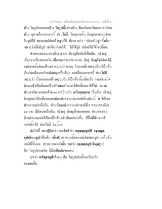 ประโยค๗ - ทุติยสมันตปาสาทิกาแปล ภาค ๑ - หน้าที่ 13 
บ้าง ในรูปภายนอกบ้าง ในรูปทั้งสองบ้าง พึงแอ่นเอวในอากาศปล่อย 
บ้าง. อุบายอื่นนอกจากนี้ ย่อมไม่มี. ในอุบายนั้น ภิกษุพยายามปล่อย 
ในรูปก็ดี พยายามปล่อยด้วยรูปก็ดี พึงทราบว่า " ปล่อยในรูปทั้งนั้น " 
เพราะว่าเมื่อมีรูป เธอจึงปล่อยได้, ไม่ได้รูป ปล่อยไม่ได้ ฉะนี้แล. 
ส่วนกาลทรงแสดงด้วย ๕ บท มีราคูปัตถัมภ์เป็นต้น. จริงอยู่ 
เมื่อความที่องคชาตใด เป็นของควรแก่การงาน มีอยู่ ภิกษุจึงปล่อยได้, 
องคชาตนั้นย่อมเป็นของควรแก่การงาน ในกาลที่ราคะอุปถัมภ์เป็นต้น 
(ในเวลามีความกำหนัดหนุนเป็นต้น). กาลอื่นนอกจากนี้ ย่อมไม่มี. 
เพราะว่า เว้นจากกาลที่ราคะอุปถัมภ์เป็นต้นนั้นเสียแล้ว กาลต่างชนิด 
มีเวลาเช้าเป็นต้นจะเป็นที่กำหนดในการให้เคลื่อนหาได้ไม่. ความ 
ประสงค์ทรงแสดงด้วย ๑๐ บทมีบทว่า อาโรคฺยตฺถาย เป็นต้น. จริงอยู่ 
ภิกษุย่อมให้เคลื่อนตามชนิดแห่งความประสงค์เห็นปานนี้, หาใช่โดย 
ประการอย่างอื่นไม่. ส่วนวัตถุแห่งความประสงค์ที่ ๙ ทรงแสดงด้วย 
๑๐ บท มีนีลบทเป็นต้น. จริงอยู่ ภิกษุเมื่อจะทดลอง ย่อมทดลอง 
ด้วยอำนาจแห่งสีเขียวเป็นต้นอย่างใดอย่างหนึ่ง. สีอื่นที่พ้นจากสี 
เหล่านั้นไป ย่อมไม่มี ฉะนี้แล. 
ต่อไปนี้ พระผู้มีพระภาคตรัสดำว่า อชฺฌตฺตรูเปติ อชฺฌตฺต- 
อุปาทินฺนรูเป เป็นต้น เพื่อประกาศบททั้งหลายมีอัชฌัตตรูปบทเป็นต้น 
เหล่านี้นั่นแล. บรรดาบทเหล่านั้น บทว่า อชฺฌตฺตอุปาทินฺนรูเป 
คือ ในรูปต่างชนิด มีมือเป็นต้นของตน. 
บทว่า พหิทฺธาอุปาทินฺเน คือ ในรูปเช่นนั้นเหมือนกัน 
ของคนอื่น. 
 