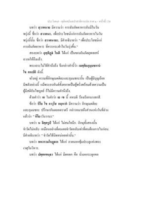 ประโยค๗ - ทุติยสมันตปาสาทิกาแปล ภาค ๑ - หน้าที่ 130 
บทว่า สฺวาตนาย มีความว่า การฉันภัตตาหารอันมีในวัน 
พรุ่งนี้ ชื่อว่า สวาตนะ. เพื่อประโยชน์แก่การฉันภัตตาหารในวัน 
พรุ่งนี้นั้น ชื่อว่า สวาตนายะ. มีคำอธิบายว่า " เพื่อประโยชน์แก่ 
การฉันภัตตาหาร ที่ควรกระทำในวันรุ่งขึ้น." 
สองบทว่า อุทฺทิฏฺฐํ โหติ ได้แก่ เป็นของอันภัตตุทเทสก์ 
ถวายให้ถึงแล้ว. 
พระเถระไม่ได้คำนึงถึง จึงกล่าวคำนี้ว่า เมตฺติยภุมฺมชกานํ 
โข คหปติ ดังนี้. 
จริงอยู่ ความที่ภิกษุเมตติยะและภุมมชกะนั้น เป็นผู้มีบุญน้อย 
มีพลังอย่างนี้ แม้พระอรหันต์ทั้งหลายเป็นผู้พรั่งพร้อมด้วยความเป็น 
ผู้มีสติอันไพบูลย์ ก็ไม่มีความคำนึงถึง. 
ด้วยคำว่า เช ในคำว่า เย เข นี้ คหบดี ร้องเรียกนางทาสี. 
ข้อว่า หีโย โข อาวุโส อมฺหากํ มีความว่า ภิกษุเมตติยะ 
และภุมมชกะ ปรึกษากันตลอดราตรี กล่าวหมายถึงส่วนแห่งวันที่ล่วง 
แล้วว่า " หีโย (วันวาน)." 
บทว่า น จิตฺตรูปํ ได้แก่ ไม่สมใจนึก. ภิกษุทั้งสองนั้น 
จำวัดไม่หลับ เหมือนอย่างที่ตนเคยจำวัดหลับเท่าที่ตนต้องการในก่อน. 
มีคำอธิบายว่า " จำวัดได้นิดหน่อยเท่านั้น." 
บทว่า พหารามโกฏฺฐเก ได้แก่ ภายนอกซุ้มประตูแห่งพระ 
เวฬุวันวิหาร. 
บทว่า ปตฺตกขนฺธา ได้แก่ มีดอตก คือ นั่งงอกระดูกคอ 
 