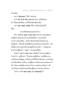 ประโยค๗ - ทุติยสมันตปาสาทิกาแปล ภาค ๑ - หน้าที่ 131 
(นั่งคอพับ). 
บทว่า ปชฺฌายนฺตา ได้แก่ ซบเซาอยู่. 
คำว่า ยโต นีวาตํ ตโต ปวาตํ มีความว่า ณ ที่ใดอับลม 
คือ ไม่มีลมแม้แต่น้อย, ณ ที่นั้นเกิดมีลมพัดแรงขึ้น. 
คำว่า อุทกํ มญฺเญ อาทิตฺตํ ได้แก่ เหมือนน้ำถูกต้มให้ 
เดือด. 
[ พระทัพพมัลลบุตรถูกสอบสวน ] 
ข้อว่า สรสิ ตฺวํ ทพฺพ เอวรูปํ กตฺตา มีความว่า ดูก่อนทัพพะ ! 
เธอผู้ทำกรรมเห็นปานนี้ ยังระลึกได้อยู่หรือ ? อีกอย่างหนึ่ง 
ความว่า ดูก่อนทัพพะ ! เธอยังระลึกดำอย่างที่นางภิกษุกล่าวหา 
ได้อยู่หรือ ? ก็ในคำนี้ บัณฑิตพึงประกอบเห็นใจความอย่างนี้ว่า " เธอ 
เป็นผู้กระทำกรรมอย่างที่นางภิกษุณีนี้กล่าวหาหรือ ? " แต่ปาฐะของ 
พวกอาจารย์ผู้สวดว่า " กตฺวา " ปรากฏตรงทีเดียว. 
ด้วยคำว่า ยถา มํ ภนฺเต ภควา ชานาติ นี้ พระเถระทูลชี้แจง 
ว่าอย่างไร ? ทูลชี้แจงว่า " ข้าแต่พระองค์ผู้เจริญ ! พระผู้มีพระภาค 
ทรงเป็นพระสัพพัญญู และข้าพระองค์ก็เป็นพระขีณาสพ, การเสพวัตถุ- 
กามไม่มีแก่ข้าพระองค์เลย, พระผู้มีพระภาคย่อมทรงทราบข้าพระองค์ 
นั้น, ข้าพระองค์จักต้องกล่าวอะไรในการเสพวัตถุกามนั้นเล่า ? พึง 
ทราบข้าพระองค์เหมือนอย่างที่พระผู้มีพระภาคทรงทราบนั่นแล." 
ในคำว่า น โข ทพฺพ ทพฺพา เอวํ นิพฺเพเฐนฺติ นี้ 
 