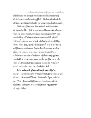 ประโยค๗ - ทุติยสมันตปาสาทิกาแปล ภาค ๑ - หน้าที่ 133 
ผู้เข้าถึงอบาย. เพราะเหตุนั้น พระผู้มีพระภาคถึงแม้ทรงทราบอยู่ 
ก็ไม่ตรัส เพราะทรงมีความเอ็นดูผู้อื่นนี้. มีคำที่ควรกล่าวเพิ่มเติมอีก 
เล็กน้อย, พระผู้มีพระภาคไม่ตรัส เพราะจะทรงหลีกเลี่ยงคำค่อนขอด. 
ก็ถ้าว่า พระผู้มีพระภาค พึงตรัสอย่างนี้, จะพึงมีการกล่าว 
ค่อนขอดอย่างนี้ว่า " ชื่อว่า การออกจากอาบัติของพระทัพพมัลลบุตร 
หนัก, แต่ได้พระสัมมาสัมพุทธเจ้าเป็นสักขีพยานจึงออกได้." และ 
พวกปาปภิกษุ เข้าใจลักษณะแห่งการออกจากอาบัตินี้ อย่างนี้ว่า 
" ถึงในครั้งพุทธกาล ความบริสุทธิ์ หรือไม่บริสุทธิ์ ย่อมมีได้ด้วย 
พยาน, พวกเรารู้อยู่, บุคคลนี้เป็นผู้ไม่บริสุทธิ์" ดังนี้ พึงทำให้ภิกษุ 
แม้ผู้มีความละอายพินาศแล. อีกนัยหนึ่ง แม้ในอนาคต พวกภิกษุ 
เมื่อเรื่องวินิจฉัยแล้ว จักให้โจทก์โจท แล้วให้จำเลยให้การว่า 
" ถ้าท่านทำ จงกล่าวว่า ' ข้าพเจ้าทำ " แล้วถือเอาแต่ปฏิญญาของ 
พวกลัชชีภิกษุ กระทำกรรม; เพราะเหตุนั้น พระผู้มีพระภาค เมื่อ 
จะทรงตั้งแบบแผนในลักษณะแห่งวินัย จึงไม่ตรัสว่า " เรารู้อยู่ " 
ตรัสว่า " ถ้าเธอทำ จงกล่าวว่า ' ข้าพเจ้าทำ " ดังนี้. 
ข้อว่า นาภิชานามิ สุปินนฺเตนปิ เมถุนํ ธมฺมํ ปฏิเสวิตา 
มีความว่า แม้โดยความฝันของข้าพระองค์ก็ยังไม่รู้จักเมถุนธรรม. มีคำ 
อธิบายว่า " ข้าพระองค์มิได้เสพ." อีกอย่างหนึ่ง มีรูปความที่ท่าน 
กล่าวไว้ว่า " ข้าพระองค์ไม่รู้จักเมถุนธรรม แม้โดยความฝันว่า 
เป็นผู้เสพ." แต่ปาฐะของพวกอาจารย์ผู้สวดว่า " ปฏิเสวิตฺวา " 
ปรากฏตรงทีเดียว. 
 