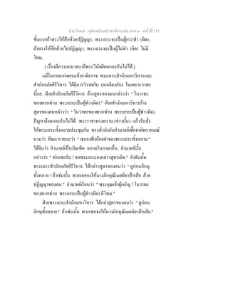 ประโยค๗ - ทุติยสมันตปาสาทิกาแปล ภาค ๑ - หน้าที่ 135 
ชั้นแรกถ้าทรงให้สึกด้วยปฏิญญา, พระเถระจะเป็นผู้กระทำ (ผิด), 
ถ้าทรงให้สึกด้วยไม่ปฏิญญา, พระเถระจะเป็นผู้ไม่ทำ (ผิด) ไม่มี 
โทษ. 
[ เรื่องตีความหมายบาลีพระวินัยผิดตกลงกันไม่ได้ ] 
แม้ในกาลแห่งพระเจ้าภาติยราช พระเถระสำนักมหาวิหารและ 
สำนักอภัยคิรีวิหาร ได้มีการวิวาทกัน (ถกเถียงกัน) ในเพราะวาทะ 
นี้แล. ฝ่ายสำนักอภัยคิรีวิหาร อ้างสูตรของตนกล่าวว่า " ในวาทะ 
ของพวกท่าน พระเถระเป็นผู้ทำ (ผิด)." ฝ่ายสำนักมหาวิหารอ้าง 
สูตรของตนกล่าวว่า " ในวาทะของพวกท่าน พระเถระเป็นผู้ทำ (ผิด). 
ปัญหาจึงตกลงกันไม่ได้. พระราชาทรงทราบ (ข่าวนั้น) แล้วรับสั่ง 
ให้พระเถระทั้งหลายประชุมกัน ทรงสั่งบังคับอำมาตย์เชื้อชาติพราหมณ์ 
นามว่า ทีฆการายนะว่า " เธอจงฟังถ้อยคำของพระเถระทั้งหลาย." 
ได้ยินว่า อำมาตย์เป็นบัณฑิต ฉลาดในภาษาอื่น. อำมาตย์นั้น 
กล่าวว่า " ท่านขอรับ ! ขอพระเถระจงกล่าวสูตรเถิด." ลำดับนั้น 
พระเถระสำนักอภัยคิรีวิหาร ได้กล่าวสูตรของตนว่า " ดูก่อนภิกษุ 
ทั้งหลาย ! ถ้าเช่นนั้น พวกเธอจงให้นางภิกษุณีเมตติยาสึกเสีย ด้วย 
ปฏิญญาของตน." อำมาตย์เรียนว่า " พระคุณเจ้าผู้เจริญ ! ในวาทะ 
ของพวกท่าน พระเถระเป็นผู้ทำ (ผิด) มีโทษ." 
ฝ่ายพระเถระสำนักมหาวิหาร ได้กล่าสูตรของตนว่า " ดูก่อน 
ภิกษุทั้งหลาย ! ถ้าเช่นนั้น พวกเธอจงให้นางภิกษุณีเมตติยาสึกเสีย." 
 