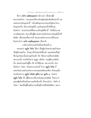 ประโยค๗ - ทุติยสมันตปาสาทิกาแปล ภาค ๑ - หน้าที่ 138 
ข้อว่า อถโข เมตฺติยภุมฺมชกา มีความว่า เมื่อพระผู้มี 
พระภาคตรัสว่า " พวกเธอจงให้นางภิกษุณีเมตติยาสึกเสียอย่างนี้ และ 
จงสอบสวนภิกษุเหล่านี้ " แล้วเสด็จลุกจากอาสนะเข้าสู่พระวิหาร. 
ภิกษุเหล่านั้น เห็นนางภิกษุณีนั้น ถูกภิกษุเหล่านั้นให้สึกอยู่ 
ด้วยคำว่า " พวกท่านจงให้ผ้าขาวแก่ภิกษุณีเดี๋ยวนี้ " จึงได้ประกาศ 
ความผิดของตน เพราะเป็นผู้มีความประสงค์จะช่วยนางภิกษุณีนั้นให้ 
พ้นผิด. เพื่อแสดงเนื้อความนี้ พระธรรมสังคาหกาจารย์ทั้งหลาย 
จึงกล่าวคำว่า อถโข เมตฺติยภุมฺมชกา เป็นอาทิ. 
[ แก้อรรถสิกขาบทวิภังค์สังฆาทิเสสที่ ๘ ] 
สองบทว่า ทุฏฺโฐ โทโส ได้แก่ เป็นผู้ถูกโทสะประทุษร้ายและ 
เป็นผู้ประทุษร้าย. จริงอยู่ เมื่อโทสะเกิดขึ้นแล้ว บุคคลย่อมเป็นผู้ 
ชื่อว่าถูกโทสะนั้นประทุษร้ายแล้ว คือ ให้ละความเป็นปรกติเสีย; 
เพราะฉะนั้น ท่านจึงเรียกว่า ทุฏฐะ (ขัดใจ). และผู้มีความขัดใจ 
นั้น ย่อมประทุษร้ายผู้อื่น คือ ทำให้พินาศ; เพราะฉะนั้น ท่าน 
จึงเรียกว่า โทสะ ด้วยประการอย่างนี้ คำว่า ทุฏฺโฐ โทโส นี้ 
แสดงโดยความต่างแห่งอาการของบุคคลเพียงคนเดียว ด้วยเหตุนั้น 
ท่านจึงกล่าวว่า ทุฏฺโฐ โทโสติ ทูสิโต เจว ทูสโก จ. ในคำว่า 
ทุฏฺโฐ โทโส นั้น ผู้ศึกษาควรค้นหาลักษณะแห่งศัพท์. ก็เพราะว่า 
บุคคลผู้พรั่งพร้อมด้วยความแค้นเคืองนั้น ถึงการนับว่า " ขัดใจ มี 
โทสะ " ย่อมเป็นผู้ตั้งอยู่ในความเป็นผู้โกรธเป็นต้นทีเดียว; เพราะ- 
 