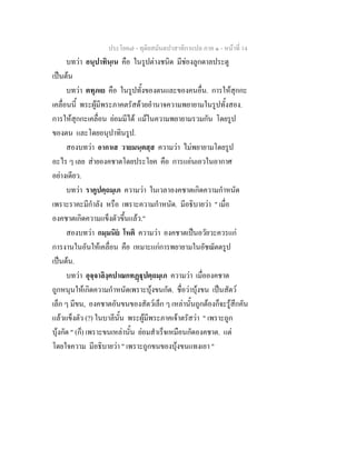 ประโยค๗ - ทุติยสมันตปาสาทิกาแปล ภาค ๑ - หน้าที่ 14 
บทว่า อนุปาทินฺเน คือ ในรูปต่างชนิด มีช่องลูกดาลประตู 
เป็นต้น 
บทว่า ตทุภเย คือ ในรูปทั้งของตนและของคนอื่น. การให้สุกกะ 
เคลื่อนนี้ พระผู้มีพระภาคตรัสด้วยอำนาจความพยายามในรูปทั้งสอง. 
การให้สุกกะเคลื่อน ย่อมมีได้ แม้ในความพยายามรวมกัน โดยรูป 
ของตน และโดยอนุปาทินรูป. 
สองบทว่า อากาเส วายมนฺตสฺส ความว่า ไม่พยายามโดยรูป 
อะไร ๆ เลย ส่ายองคชาตโดยประโยค คือ การแอ่นเอวในอากาศ 
อย่างเดียว. 
บทว่า ราคูปตฺถมฺเภ ความว่า ในเวลาองคชาตเกิดความกำหนัด 
เพราะราคะมีกำลัง หรือ เพราะความกำหนัด. มีอธิบายว่า " เมื่อ 
องคชาตเกิดความแข็งตัวขึ้นแล้ว." 
สองบทว่า กมฺมนิยํ โหติ ความว่า องคชาตเป็นอวัยวะควรแก่ 
การงานในอันให้เคลื่อน คือ เหมาะแก่การพยายามในอัชฌัตตรูป 
เป็นต้น. 
บทว่า อุจฺจาลิงฺคปาณกทฏฺฐุปตฺถมฺเภ ความว่า เมื่อองคชาต 
ถูกหนุนให้เกิดความกำหนัดเพราะบุ้งขนกัด. ชื่อว่าบุ้งขน เป็นสัตว์ 
เล็ก ๆ มีขน, องคชาตอันขนของสัตว์เล็ก ๆ เหล่านั้นถูกต้องก็จะรู้สึกคัน 
แล้วแข็งตัว (?) ในบาลีนั้น พระผู้มีพระภาคเจ้าตรัสว่า " เพราะถูก 
บุ้งกัด " (ก็) เพราะขนเหล่านั้น ย่อมสำเร็จเหมือนกัดองคชาต. แต่ 
โดยใจความ มีอธิบายว่า " เพราะถูกขนของบุ้งขนแทงเอา " 
 
