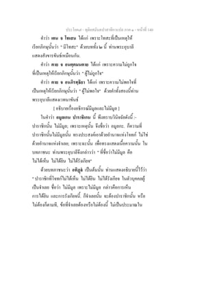 ประโยค๗ - ทุติยสมันตปาสาทิกาแปล ภาค ๑ - หน้าที่ 140 
คำว่า เตน จ โทเสน ได้แก่ เพราะโทสะที่เป็นเหตุให้ 
เรียกภิกษุนั้นว่า " มีโทสะ" ด้วยบททั้ง ๒ นี้ ท่านพระอุบาลี 
แสดงสังขารขันธ์เหมือนกัน. 
คำว่า ตาย จ อนตฺตมนตาย ได้แก่ เพราะความไม่ถูกใจ 
ที่เป็นเหตุให้เรียกภิกษุนั้นว่า " ผู้ไม่ถูกใจ" 
คำว่า ตาย จ อนภิรทฺธิยา ได้แก่ เพราะความไม่พอใจที่ 
เป็นเหตุให้เรียกภิกษุนั้นว่า " ผู้ไม่พอใจ" ด้วยคำทั้งสองนี้ท่าน 
พระอุบาลีแสดงเวทนาขันธ์ 
[ อธิบายเรื่องอธิกรณ์มีมูลและไม่มีมูล ] 
ในคำว่า อมูลเกน ปาราชิเกน นี้ พึงทราบวินิจฉัยดังนี้ :- 
ปาราชิกนั้น ไม่มีมูล; เพราะเหตุนั้น จึงชื่อว่า อมูลกะ. ก็ความที่ 
ปาราชิกนั้นไม่มีมูลนั้น ทรงประสงค์เอาด้วยอำนาจแห่งโจทก์ ไม่ใช่ 
ด้วยอำนาจแห่งจำเลย; เพราะฉะนั้น เพื่อทรงแสดงเนื้อความนั้น ใน 
บทภาชนะ ท่านพระอุบาลีจึงกล่าวว่า " ที่ชื่อว่าไม่มีมูล คือ 
ไม่ได้เห็น ไม่ได้ยิน ไม่ได้รังเกียจ" 
ด้วยบทภาชนะว่า อทิฏฺฐํ เป็นต้นนั้น ท่านแสดงอธิบายนี้ไว้ว่า 
" ปาราชิกที่โจทก์ไม่ได้เห็น ไม่ได้ยิน ไม่ได้รังเกียจ ในตัวบุคคลผู้ 
เป็นจำเลย ชื่อว่า ไม่มีมูล เพราะไม่มีมูล กล่าวคือการเห็น 
การได้ยิน และการรังเกียจนี้. ก็จำเลยนั้น จะต้องปาราชิกนั้น หรือ 
ไม่ต้องก็ตามที, ข้อที่จำเลยต้องหรือไม่ต้องนี้ ไม่เป็นประมาณใน 
 