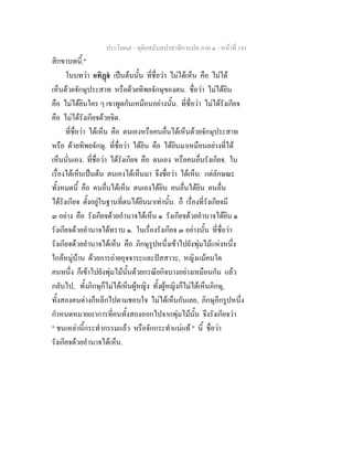 ประโยค๗ - ทุติยสมันตปาสาทิกาแปล ภาค ๑ - หน้าที่ 141 
สิกขาบทนี้." 
ในบทว่า อทิฏฺฐํ เป็นต้นนั้น ที่ชื่อว่า ไม่ได้เห็น คือ ไม่ได้ 
เห็นด้วยจักษุประสาท หรือด้วยทิพยจักษุของตน. ชื่อว่า ไม่ได้ยิน 
คือ ไม่ได้ยินใคร ๆ เขาพูดกันเหมือนอย่างนั้น. ที่ชื่อว่า ไม่ได้รังเกียจ 
คือ ไม่ได้รังเกียจด้วยจิต. 
ที่ชื่อว่า ได้เห็น คือ ตนเองหรือคนอื่นได้เห็นด้วยจักษุประสาท 
หรือ ด้วยทิพยจักษุ. ที่ชื่อว่า ได้ยิน คือ ได้ยินมาเหมือนอย่างที่ได้ 
เห็นนั่นเอง. ที่ชื่อว่า ได้รังเกียจ คือ ตนเอง หรือคนอื่นรังเกียจ. ใน 
เรื่องได้เห็นเป็นต้น ตนเองได้เห็นมา จึงชื่อว่า ได้เห็น. แต่ลักษณะ 
ทั้งหมดนี้ คือ คนอื่นได้เห็น ตนเองได้ยิน คนอื่นได้ยิน คนอื่น 
ได้รังเกียจ ตั้งอยู่ในฐานที่ตนได้ยินมาเท่านั้น. ก็ เรื่องที่รังเกียจมี 
๓ อย่าง คือ รังเกียจด้วยอำนาจได้เห็น ๑ รังเกียจด้วยอำนาจได้ยิน ๑ 
รังเกียจด้วยอำนาจได้ทราบ ๑. ในเรื่องรังเกียจ ๓ อย่างนั้น ที่ชื่อว่า 
รังเกียจด้วยอำนาจได้เห็น คือ ภิกษุรูปหนึ่งเข้าไปยังพุ่มไม้แห่งหนึ่ง 
ใกล้หมู่บ้าน ด้วยการถ่ายอุจจาระและปัสสาวะ, หญิงแม้คนใด 
คนหนึ่ง ก็เข้าไปยังพุ่มไม้นั้นด้วยกรณียกิจบางอย่างเหมือนกัน แล้ว 
กลับไป, ทั้งภิกษุก็ไม่ได้เห็นผู้หญิง ทั้งผู้หญิงก็ไม่ได้เห็นภิกษุ, 
ทั้งสองคนต่างก็หลีกไปตามชอบใจ ไม่ได้เห็นกันเลย, ภิกษุอีกรูปหนึ่ง 
กำหนดหมายเอาการที่คนทั้งสองออกไปจากพุ่มไม้นั้น จึงรังเกียจว่า 
" ชนเหล่านี้กระทำกรรมแล้ว หรือจักกระทำแน่แท้ " นี้ ชื่อว่า 
รังเกียจด้วยอำนาจได้เห็น. 
 