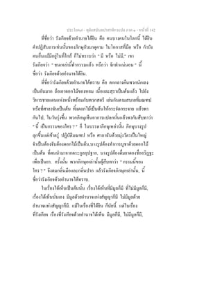 ประโยค๗ - ทุติยสมันตปาสาทิกาแปล ภาค ๑ - หน้าที่ 142 
ที่ชื่อว่า รังเกียจด้วยอำนาจได้ยิน คือ คนบางคนในโลกนี้ ได้ยิน 
คำปฏิสันถารเช่นนั้นของภิกษุกับมาตุคาม ในโอกาสที่มืด หรือ กำบัง 
คนอื่นแม้มีอยู่ในที่ใกล้ ก็ไม่ทราบว่า " มี หรือ ไม่มี," เขา 
รังเกียจว่า " ชนเหล่านี้ทำกรรมแล้ว หรือว่า จักทำแน่นอน " นี้ 
ชื่อว่า รังเกียจด้วยอำนาจได้ยิน. 
ที่ชื่อว่ารังเกียจด้วยอำนาจได้ทราบ คือ ตกกลางคืนพวกนักเลง 
เป็นอันมาก ถือเอาดอกไม้ของหอม เนื้อและสุราเป็นต้นแล้ว ไปยัง 
วิหารชายแดนแห่งหนึ่งพร้อมกับพวกสตรี เล่นกันตามสบายที่มณฑป 
หรือที่ศาลาฉันเป็นต้น ทิ้งดอกไม้เป็นต้นให้กระจัดกระจาย แล้วพา 
กันไป, ในวันรุ่งขึ้น พวกภิกษุเห็นอาการแปลกนั้นแล้วพากันสืบทาว่า 
" นี้ เป็นกรรมของใคร ? " ก็ ในบรรดาภิกษุเหล่านั้น ภิกษุบางรูป 
ลุกขึ้นแต่เช้าตรู่ ปฏิบัติมณฑป หรือ ศาลาฉันด้วยมุ่งวัตรเป็นใหญ่ 
จำเป็นต้องจับต้องดอกไม้เป็นต้น,บางรูปต้องทำการบูชาด้วยดอกไม้ 
เป็นต้น ที่ตนนำมาจากตระกูลอุปฐาก, บางรูปต้องดื่มยาดองชื่ออริฏฐะ 
เพื่อเป็นยา. ครั้งนั้น พวกภิกษุเหล่านั้นผู้สืบทาว่า " กรรมนี้ของ 
ใคร ? " จึงดมกลิ่นมือและกลิ่นปาก แล้วรังเกียจภิกษุเหล่านั้น, นี้ 
ชื่อว่ารังเกียจด้วยอำนาจได้ทราบ. 
ในเรื่องได้เห็นเป็นต้นนั้น เรื่องได้เห็นที่มีมูลก็มี ที่ไม่มีมูลก็มี, 
เรื่องได้เห็นนั่นเอง มีมูลด้วยอำนาจแห่งสัญญาก็มี ไม่มีมูลด้วย 
อำนาจแห่งสัญญาก็มี. แม้ในเรื่องที่ได้ยิน ก็นัยนี้. แต่ในเรื่อง 
ที่รังเกียจ เรื่องที่รังเกียจด้วยอำนาจได้เห็น มีมูลก็มี, ไม่มีมูลก็มี, 
 