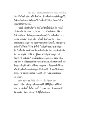 ประโยค๗ - ทุติยสมันตปาสาทิกาแปล ภาค ๑ - หน้าที่ 143 
เรื่องที่รังเกียจด้วยอำนาจได้เห็นนั่นเอง มีมูลด้วยอำนาจแห่งสัญญาก็มี, 
ไม่มีมูลด้วยอำนาจแห่งสัญญาก็มี. ในเรื่องที่รังเกียจ ด้วยการได้ยิน 
และการได้ทราบก็นัยนี้. 
ในคำว่า มีมูลเป็นต้นนั้น เรื่องได้เห็นที่ชื่อว่ามีมูล คือ เขาได้ 
เห็นภิกษุต้องปาราชิกจริง ๆ แล้วกล่าวว่า " ข้าพเจ้าเห็น." ที่ชื่อว่า 
ไม่มีมูล คือ เขาเห็นภิกษุออกมาจากโอกาสกำบัง แต่ไม่เห็นการล่วง 
ละเมิด กล่าวว่า " ข้าพเจ้าเห็น." เรื่องที่เห็นนั่นเอง ชื่อว่า มีมูล 
ด้วยอำนาจแห่งสัญญา คือ เขาเขาเพียงแต่ได้เห็นเท่านั้น เป็นผู้มีความ 
สำคัญว่าได้เห็น แล้วโจท. ที่ชื่อว่า ไม่มีมูลด้วยอำนาจแห่งสัญญา 
คือ ในเบื้องต้น เขาเห็นการล่วงละเมิดด้วยปาราชิก ภายหลังกลับเกิด 
มีความสำคัญว่า ไม่ได้เห็น. ผู้นั้นทำให้ไม่มีมูลด้วยสัญญา แล้ว 
โจทว่า " ข้าพเจ้าเห็น." แม้เรื่องที่รังเกียจด้วยอำนาจแห่งการได้ยิน 
และได้ทราบ ก็พึงทราบโดยพิสดารตามนัยนี้แล. ก็ในสิกขาบทนี้ เมื่อ 
ภิกษุโจทภิกษุที่ตนเห็น แม้โดยอาการทุกอย่าง ด้วยปาราชิกที่มีมูล 
หรือ มีมูลด้วยอำนาจแห่งสัญญา ไม่เป็นอาบัติ. เป็นอาบัติแต่เฉพาะ 
ภิกษุผู้โจท ด้วยปาราชิกอันหามูลมิได้ หรือ ไม่มีมูลด้วยอำนาจ 
แห่งสัญญา. 
บทว่า อนุทฺธํเสฺย ได้แก่ พึงกำจัด คือ พึงขจัด ข่มขู่ 
ครอบงำ. ก็เพราะภิกษุโจทด้วยตนเองก็ดี ใช้ให้ผู้อื่นโจทก็ดี ชื่อว่า 
ย่อมทำการกำจัดนั้นทั้งนั้น; ฉะนั้น ในบทภาชนะ ท่านพระอุบาลี 
จึงกล่าวว่า " โจทเองก็ตาม ใช้ให้ผู้อื่นโจทก็ตาม." 
 
