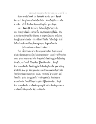 ประโยค๗ - ทุติยสมันตปาสาทิกาแปล ภาค ๑ - หน้าที่ 144 
ในสองบทว่า โจเทติ วา โจทาเปติ วา นั้น บทว่า โจเทติ 
มีความว่า ภิกษุโจทเองด้วยคำเป็นต้นว่า " ท่านเป็นผู้ต้องธรรมถึง 
ปาราชิก " ดังนี้ เป็นสังฆาทิเสสแก่ภิกษุนั้น ทุก ๆ คำพูด. 
บทว่า โจทาเปติ มีความว่า สั่งภิกษุอื่นผู้ยืนใกล้ ๆ กับ 
ตน, ภิกษุผู้รับสั่งนั้นโจทภิกษุนั้น ตามคำของภิกษุผู้สั่งนั้น, เป็น 
สังฆาทิเสสแก่ภิกษุผู้สั่งให้โจททุก ๆ คำพูดเหมือนกัน. ทีนั้นฝ่าย 
ภิกษุผู้รับสั่งนั้นโจทว่า " เรื่องที่ข้าพเจ้าได้เห็น ได้ยินมีอยู่ " ดังนี้ 
ก็เป็นสังฆาทิเสสแก่ภิกษุทั้งสองรูปทุก ๆ คำพูดเหมือนกัน. 
[ อธิบายลักษณะแห่งการโจทต่าง ๆ ] 
ก็แล เพื่อความฉลาดในประเภทแห่งการโจท ในสิกขาบทนี้ 
บัณฑิตพึงทราบจตุกกะเป็นต้นว่าวัตถุอย่างเดียว และผู้โจทก์ก็คนเดียว 
ก่อน. บรรดาจตุกกะเหล่านั้น ภิกษุรูปหนึ่งโจทภิกษุรูปหนึ่งด้วยวัตถุ 
อันหนึ่ง, การโจทนี้ มีวัตถุเดียว ผู้โจทก์ก็คนเดียว. ภิกษุมี 
จำนวนมากด้วยกัน โจทภิกษุรูปหนึ่งด้วยวัตถุอันหนึ่ง ดุจพวกภิกษุ 
ฉัพพัคคีย์ ๕๐๐ รูป มีภิกษุเมตติยะ และภิกษุภุมมชกะเป็นหัวหน้า 
โจที่ท่านพระทัพพมัลลบุตร ฉะนั้น, การโจทนี้ มีวัตถุเดียว มีผู้ 
โจทก์ต่าง ๆ กัน. ภิกษุรูปหนึ่ง โจทภิกษุรูปหนึ่ง ด้วยวัตถุมาก 
หลายด้วยกัน, โจทนี้มีวัตถุต่าง ๆ กัน มีผู้โจทก์คนเดียว. ภิกษุมี 
จำนวนมากด้วยกัน การโจทภิกษุมากรูปด้วยกัน ด้วยวัตถุมากหลาย 
การโจทนี้ มีวัตถุต่างกัน มีผู้โจทก์ต่างกัน. 
 