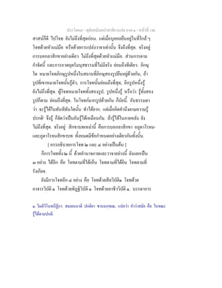 ประโยค๗ - ทุติยสมันตปาสาทิกาแปล ภาค ๑ - หน้าที่ 146 
สาสน์ก็ดี ไปโจท ยังไม่ถึงที่สุดก่อน. แต่เมื่อบุคคลยืนอยู่ในที่ใกล้ ๆ 
โจทด้วยหัวแม่มือ หรือด้วยการเปล่งวาจาเท่านั้น จึงถึงที่สุด. จริงอยู่ 
การบอกลาสิกขาอย่างเดียว ไม่ถึงที่สุดด้วยหัวแม่มือ. ส่วนการตาม 
กำจัดนี้ และการอวดอุตริมนุสธรรมที่ไม่มีจริง ย่อมถึงทีเดียว. ภิกษุ 
ใด หมายโจทภิกษุรูปหนึ่งในสถานที่ภิกษุสองรูปยืนอยู่ด้วยกัน, ถ้า 
รูปที่เขาหมายโจทนั้นรู้ตัว, การโจทนั้นย่อมถึงที่สุด, อีกรูปหนึ่งรู้ 
ยังไม่ถึงที่สุด. ผู้โจทหมายโจททั้งสองรูป, รูปหนึ่งรู้ หรือว่า รู้ทั้งสอง 
รูปก็ตาม ย่อมถึงที่สุด. ในโจทก์มากรูปด้วยกัน ก็นัยนี้. อันธรรมดา 
ว่า จะรู้ได้ในทันทีทันใดนั้น ทำได้ยาก. แต่เมื่อคิดคำนึงตามความรู้ 
ปรกติ๑ จึงรู้ ก็จัดว่าเป็นอันรู้ได้เหมือนกัน. ถ้ารู้ได้ในภายหลัง ยัง 
ไม่ถึงที่สุด. จริงอยู่ สิกขาบทเหล่านี้ คือการบอกลาสิกขา อภูตาโรจน- 
และภูตาโรจนสิกขาบท ทั้งหมดมีข้อกำหนดอย่างเดียวกันทั้งนั้น. 
[ อรรถธิบายการโจท ๒ และ ๔ อย่างเป็นต้น ] 
ก็การโจททั้ง ๒ นี้ ด้วยอำนาจกายและวาจาอย่างนี้ ยังแยกเป็น 
๓ อย่าง ได้อีก คือ โจทตามที่ได้เห็น โจทตามที่ได้ยิน โจทตามที่ 
รังเกียจ. 
ยังมีการโจทอีก ๔ อย่าง คือ โจทด้วยสีลวิบัติ๑ โจทด้วย 
อาจารวิบัติ ๑ โจทด้วยทิฏฐิวิบัติ ๑ โจทด้วยอาชีววิบัติ ๑. บรรดาการ 
๑. วิมติวิโนทนีฏีกา. สมเยนนาติ ปกติยา ชานนกฺขเณ, แปลว่า คำว่าสมัย คือ ในขณะ 
รู้ได้ตามปกติ. 
 
