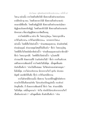ประโยค๗ - ทุติยสมันตปาสาทิกาแปล ภาค ๑ - หน้าที่ 147 
โจท ๔ อย่างนั้น การโจทด้วยสีลวิบัติ พึงทราบด้วยอำนาจแห่งกอง 
อาบัติหนัก ๒ กอง. โจทด้วยอาจารวิบัติ พึงทราบด้วยอำนาจแห่ง 
กองอาบัติที่เหลือ. โจทด้วยทิฏฐิวิบัติ พึงทราบด้วยอำนาจแห่งมิจฉา- 
ทิฏฐิและอันตคาหิกทิฏฐิ. โจทด้วยอาชีววิบัติ พึงทราบด้วยอำนาจแห่ง 
สิกขาบท ๖ ที่ทรงบัญญัติเพราะอาชีพเป็นเหตุ. 
การโจทยังมีอีก ๔ อย่าง คือ โจทระบุวัตถุ ๑ โจทระบุอาบัติ ๑ 
กาให้ามสังวาส ๑ กาให้ามสามีจิกรรม ๑. บรรดาการโจท ๔ 
อย่างนั้น โจทที่เป็นไปอย่างนี้ว่า " ท่านเสพเมถุนธรรม, ท่านลักทรัพย์, 
ท่านฆ่ามนุษย์, ท่านอวดคุณวิเศษที่ไม่เป็นจริง " ชื่อว่า โจทระบุวัตถุ. 
โจทที่เป็นไปโดยนัยมีอาทิอย่างนี้ว่า " ท่านต้องเมถุนธรรมปาราชิกาบัติ " 
ชื่อว่า โจทระบุอาบัติ. โจทที่เป็นไปอย่างนี้ว่า " อุโบสถก็ดี 
ปวารณาก็ดี สังฆกรรมก็ดี ร่วมกับท่านไม่มี " ชื่อว่า การห้ามสังวาส. 
แต่ด้วยอาการเพียงเท่านี้ การโจทยังไม่ถึงที่สุด. เมื่อพูดเชื่อมต่อ 
กับคำเป็นต้นว่า " ท่านไม่เป็นสมณะ ไม่ใช่เหล่ากอแห่งศากยบุตร " 
จึงถึงที่สุด. การไม่กระทำกรรม มีการกราบไหว้ ลุกรับ ประคอง 
อัญชลี และพัดวีเป็นต้น ชื่อว่า กาให้ามสามีจิกรรม. 
การไม่ทำสามีจิกรรมนั้น พึงทราบ ในเวลาที่ภิกษุผู้กำลังทำการ 
กราบไหว้เป็นต้นตามลำดับ ไม่กระทำแก่ภิกษุรูปหนึ่ง กระทำแก่ 
ภิกษุที่เหลือ. ก็ ด้วยอาการเพียงเท่านี้ ชื่อว่า โจท. ส่วนอาบัติยัง 
ไม่ถึงที่สุด. แต่เมื่อถูกถามว่า " ทำไม ท่านจึงไม่กระทำการกราบไหว้ 
เป็นต้นแก่เราเล่า ? " แล้วพูดเชื่อต่อ ด้วยคำเป็นต้นว่า " ท่าน 
 